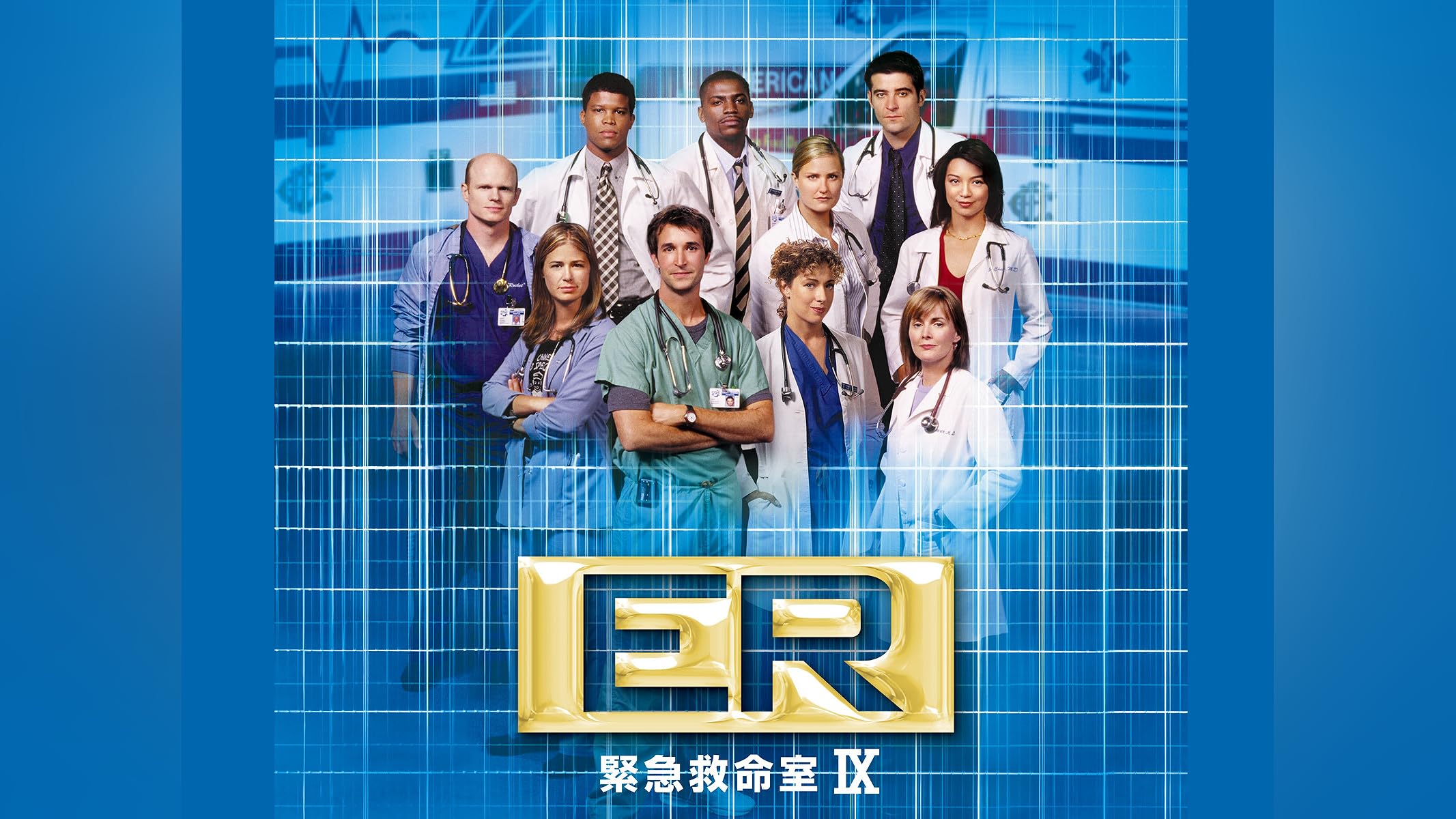 ER緊急救命室IX (字幕版)を観る | Prime Video