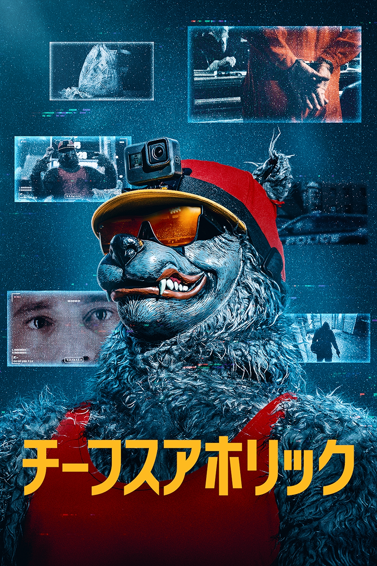 チーフスアホリック：オオカミ男の隠された正体