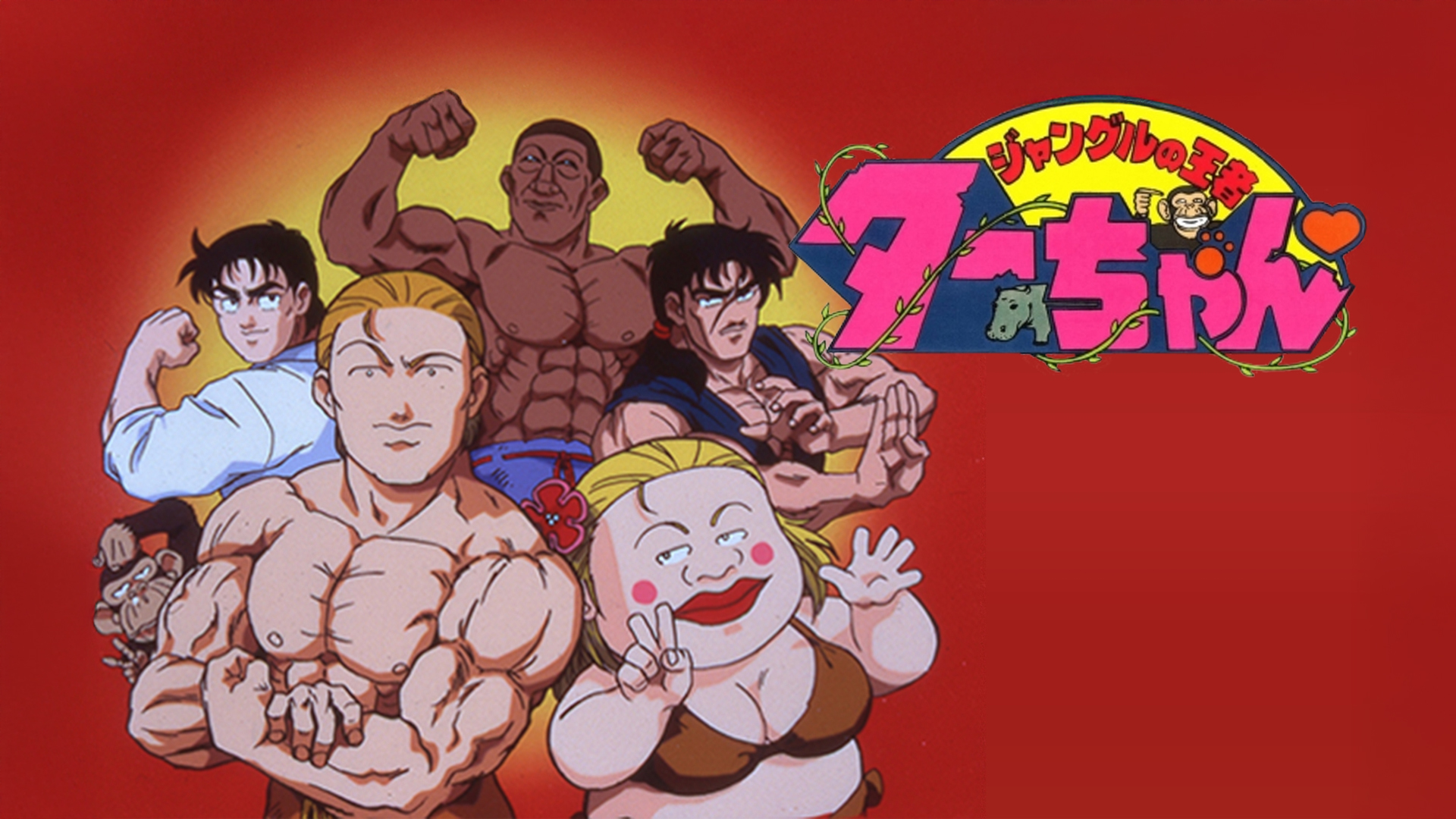 ジャングルの王者ターちゃん　DVD アニメ Amazon.co.jp: 放送開始25周年記念企画 ジャングルの王者ター