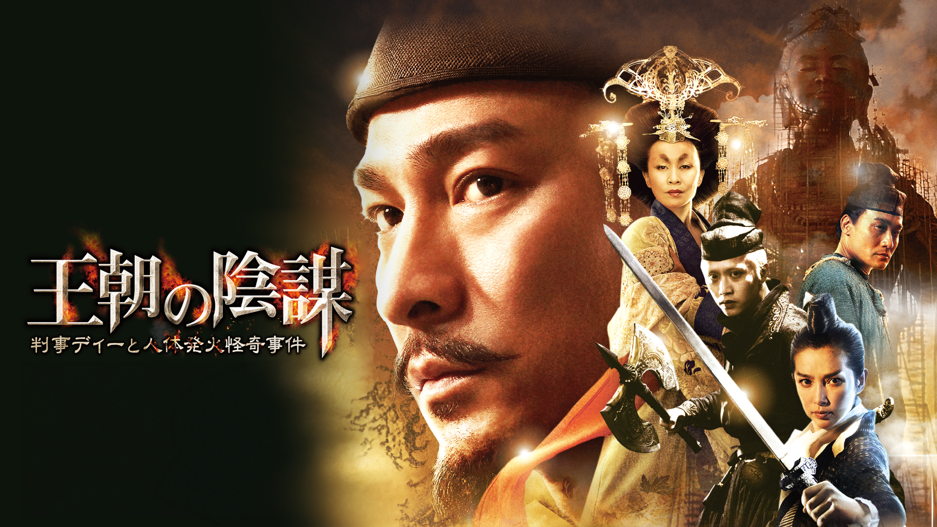 王朝の陰謀 判事ディーと人体発火怪奇事件 [DVD] rdzdsi3 Amazon.co.jp: 王朝の陰謀 判事ディーと人体発火怪奇事件 [DVD