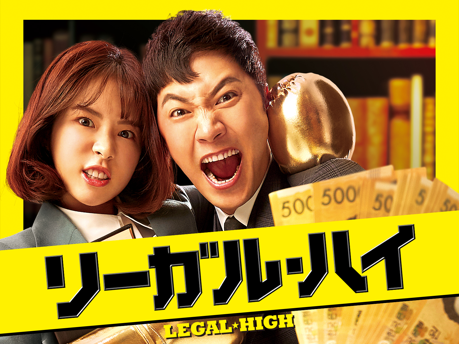 Watch リーガル・ハイ | Prime Video