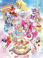 映画 キラキラ☆プリキュアアラモード パリッと!想い出のミルフィーユ!