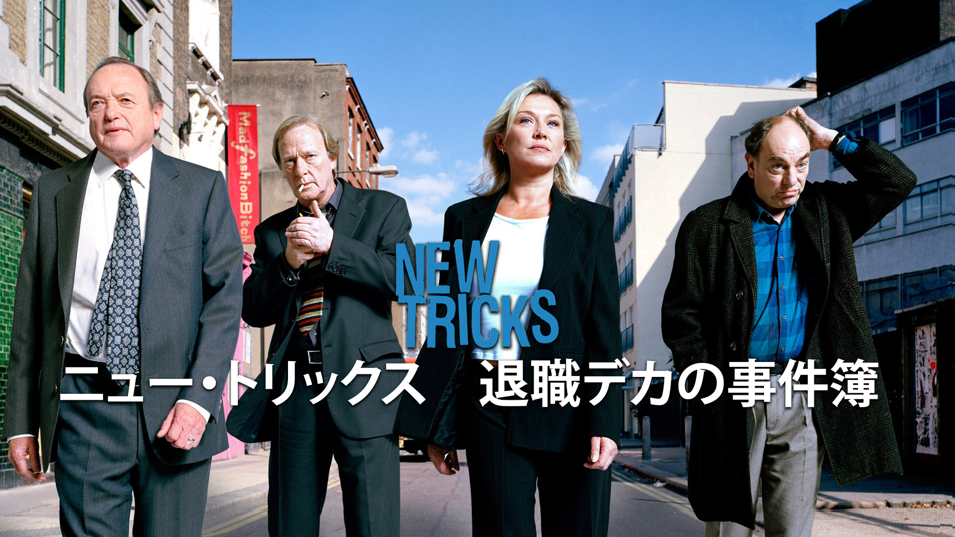 ニュー・トリックス～退職デカの事件簿 シリーズ1(字幕版)を観る