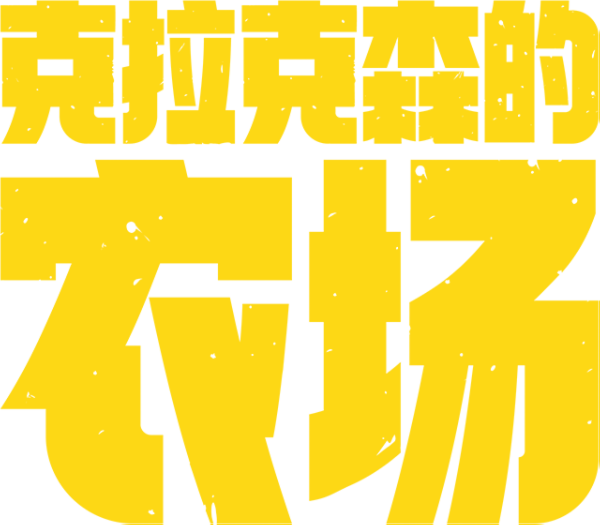 克拉克森的农场