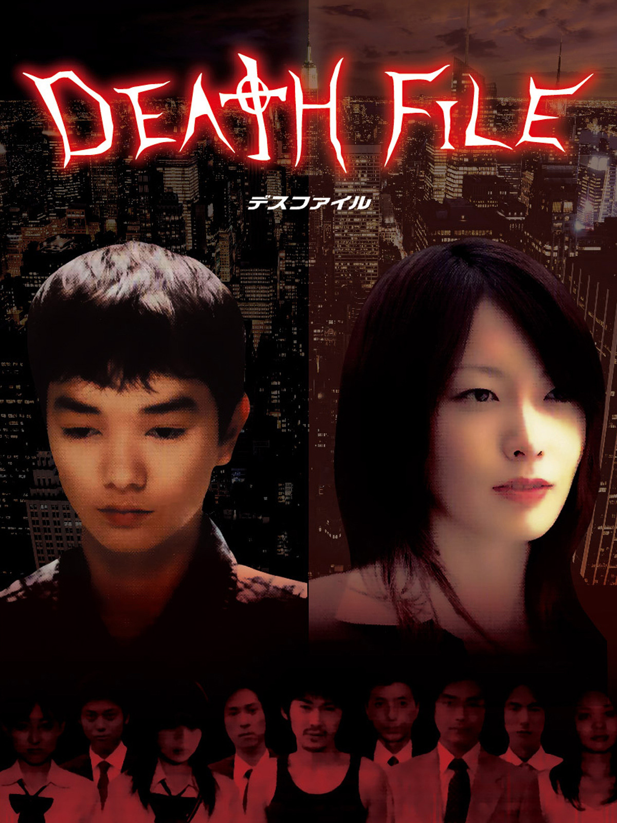 デスファイル DEATH FILE 04 完全版 デスファイル DEATH FILE 完全版 DVD 1～4 01～04 全巻セット