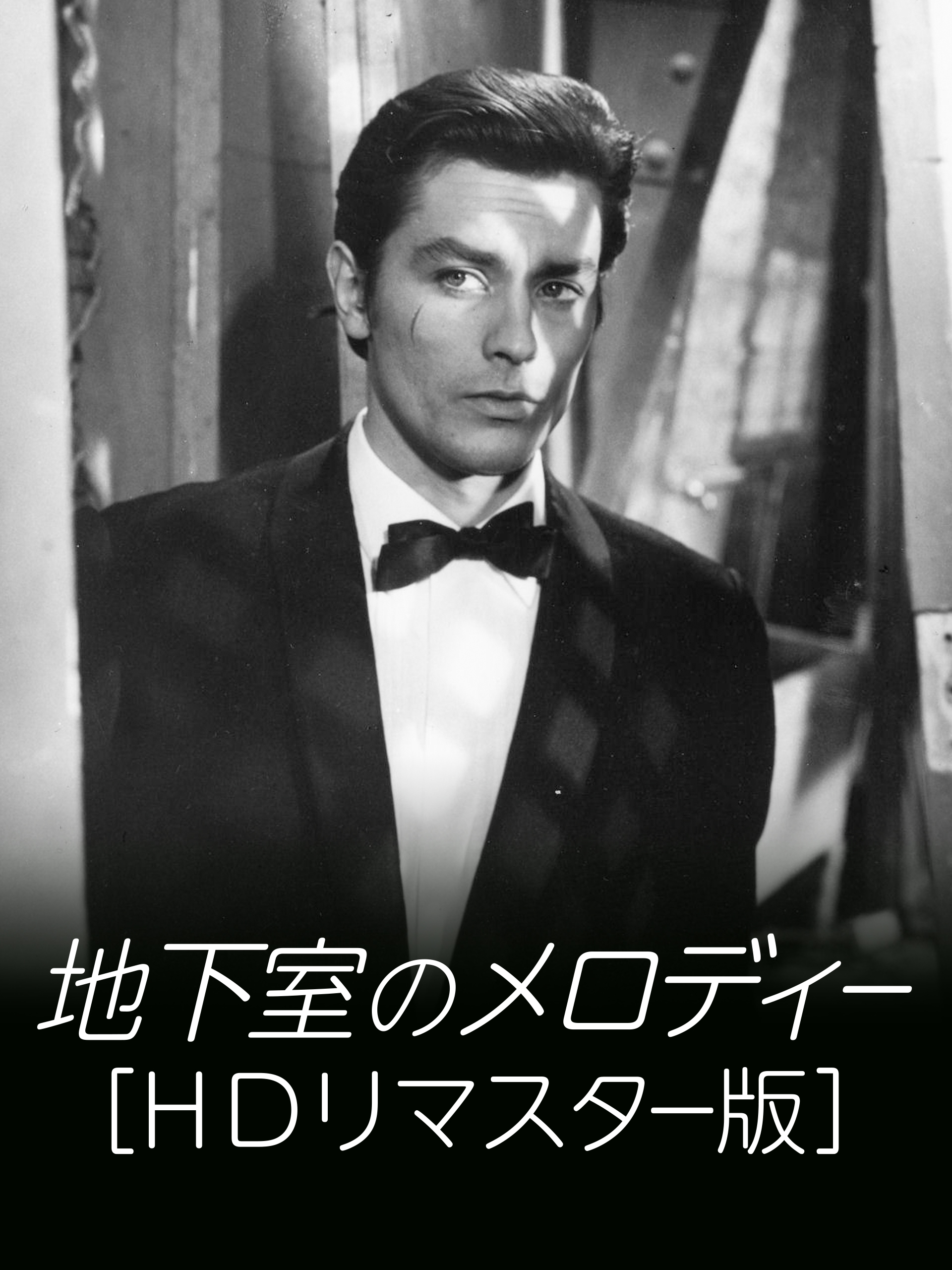 Amazon.co.jp: 地下室のメロディー［HDリマスター版］(字幕版