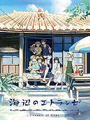 海辺のエトランゼ