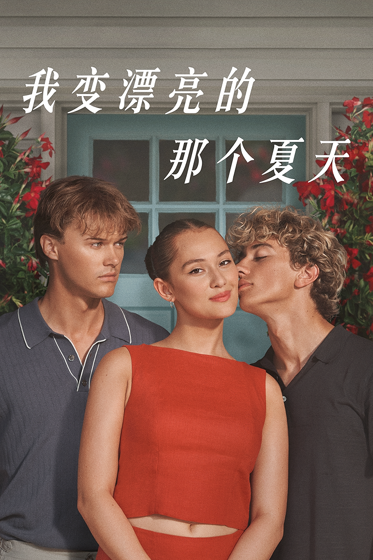 《我变漂亮的那个夏天》