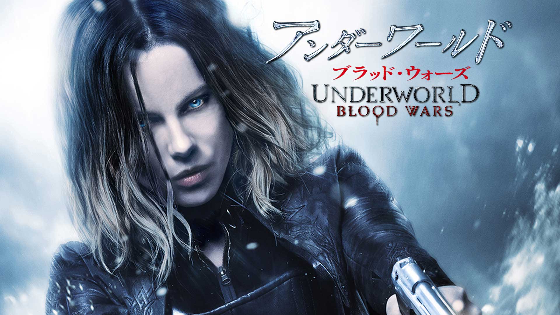 Amazon.co.jp: アンダーワールド：ブラッド・ウォーズ (吹替版