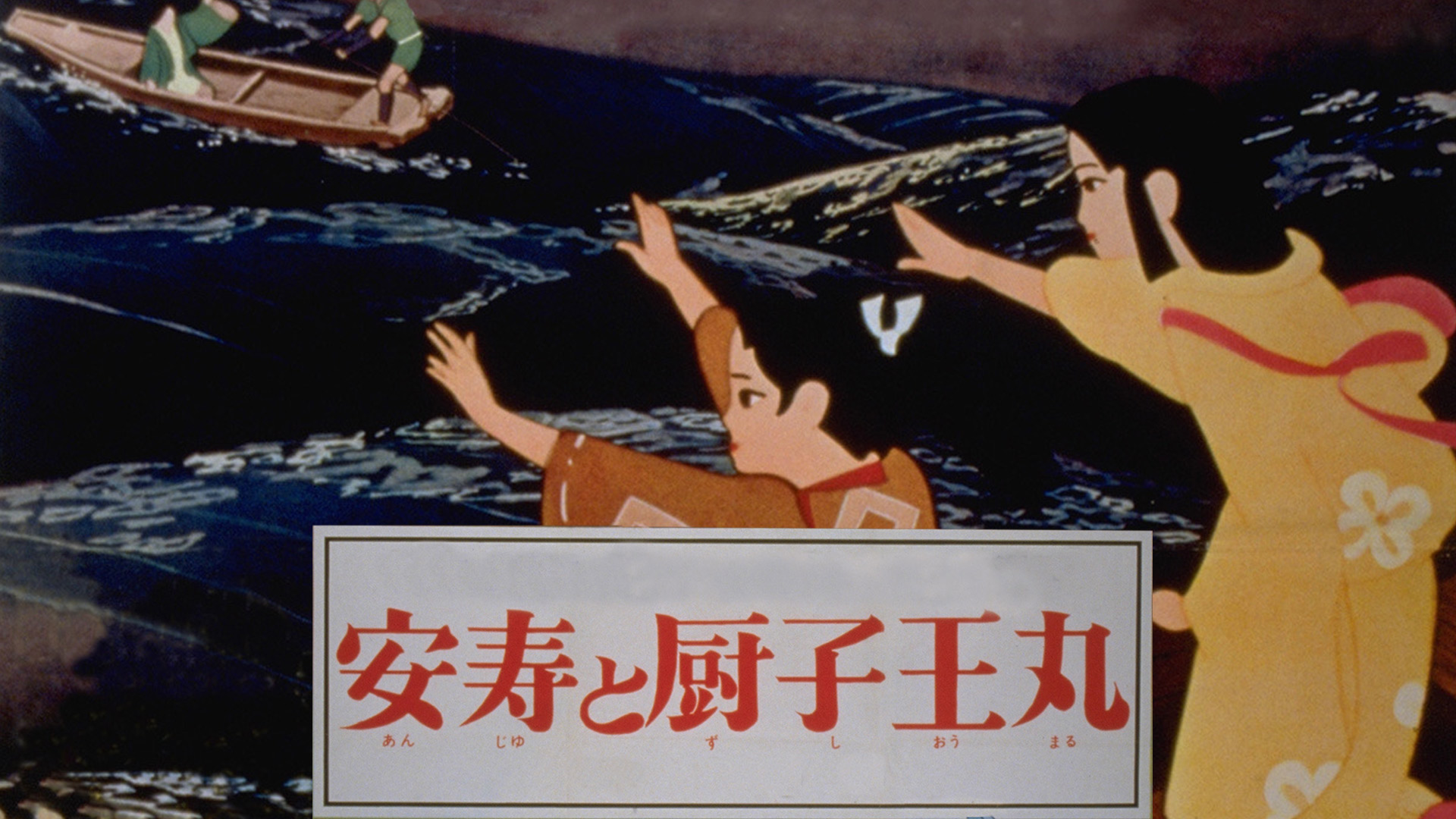 安寿と厨子王丸 [DVD] Amazon.co.jp: 安寿と厨子王丸 [DVD] : 佐久間良子, 北大路欣也: DVD