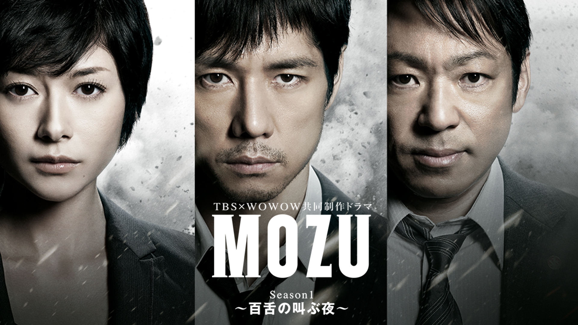 Prime Video: MOZU Season1~百舌の叫ぶ夜~