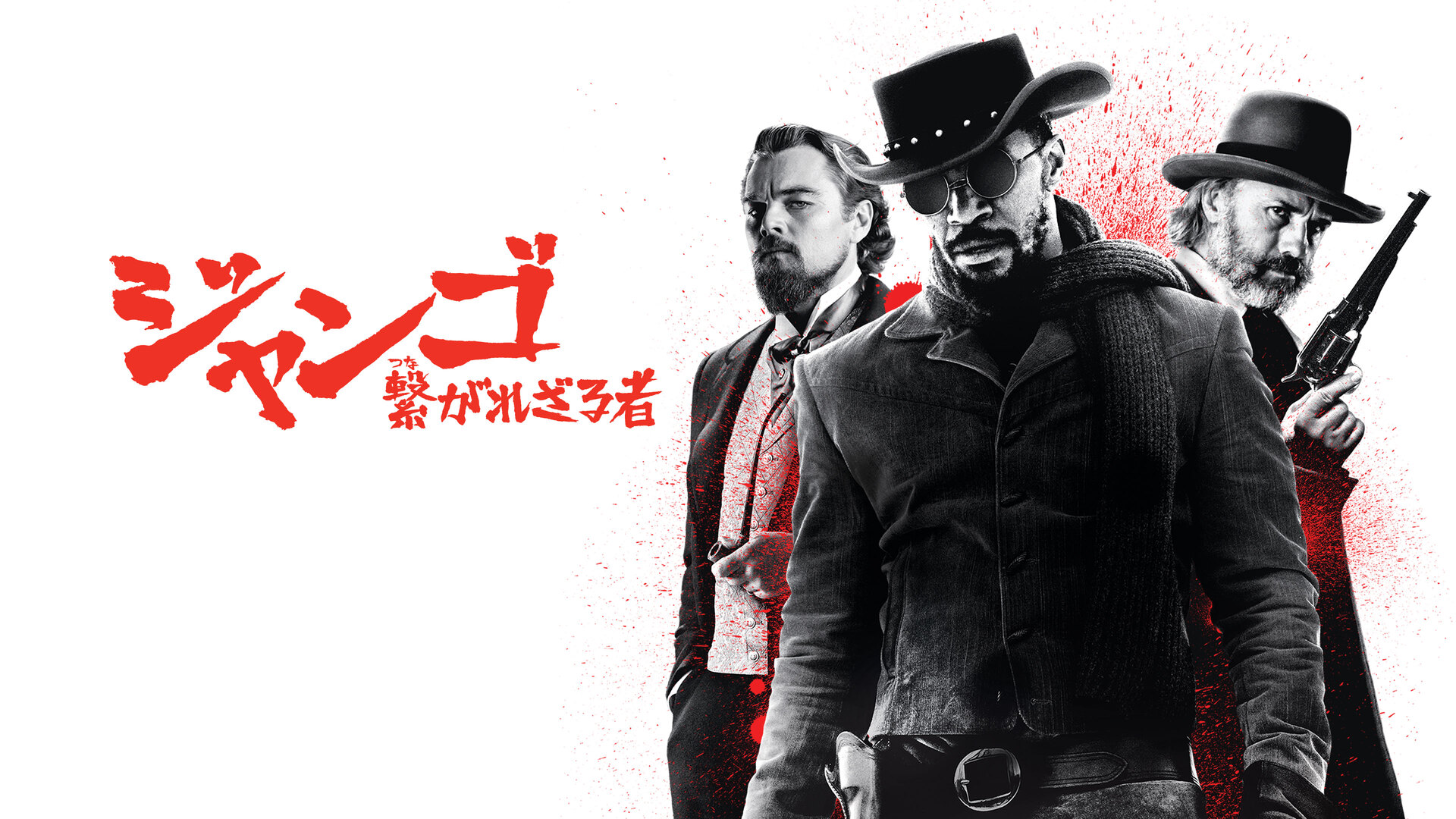 Prime Video: ジャンゴ 繋がれざる者