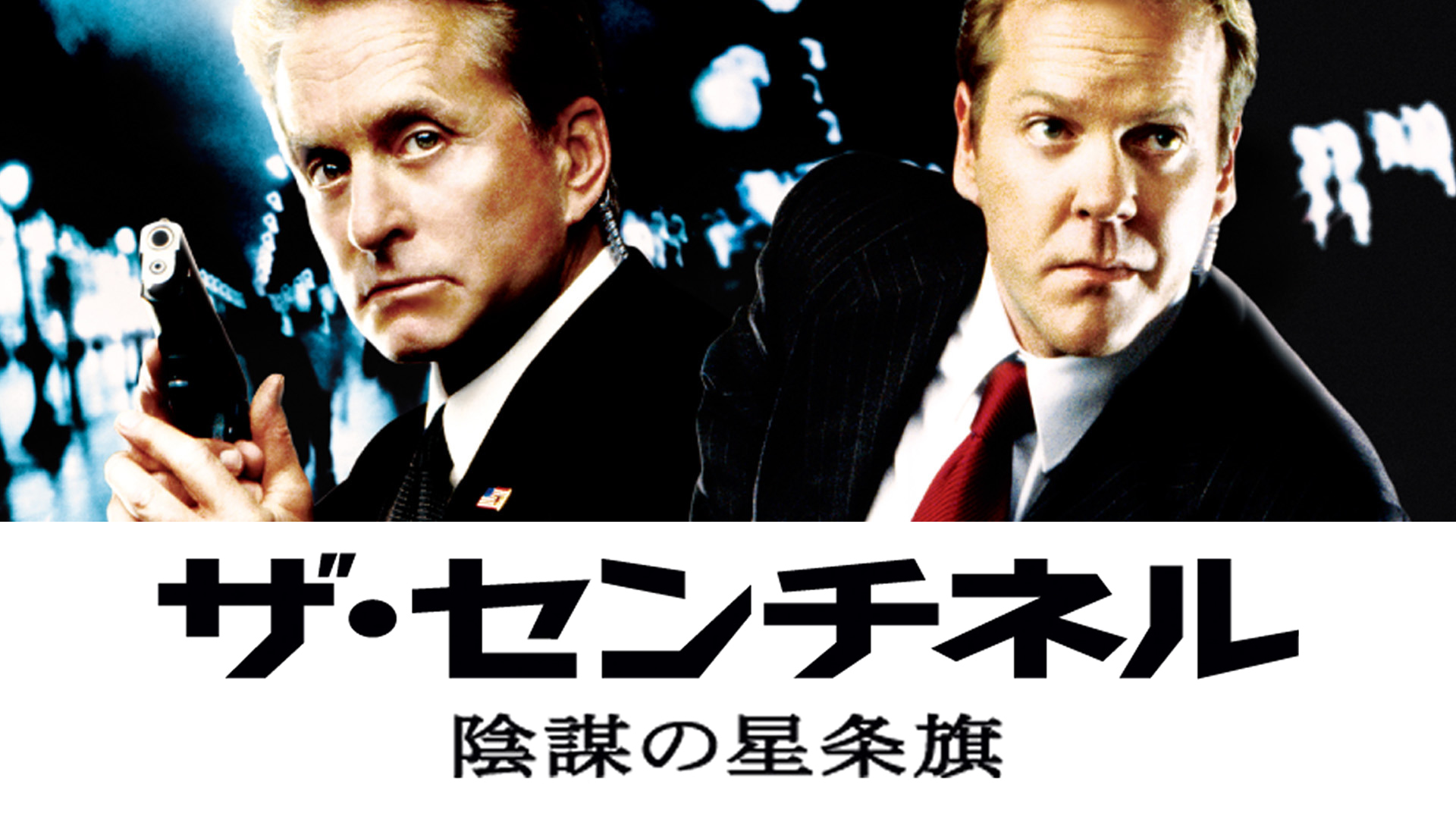 Amazon.co.jp: ザ・センチネル 陰謀の星条旗 (字幕版)を観る