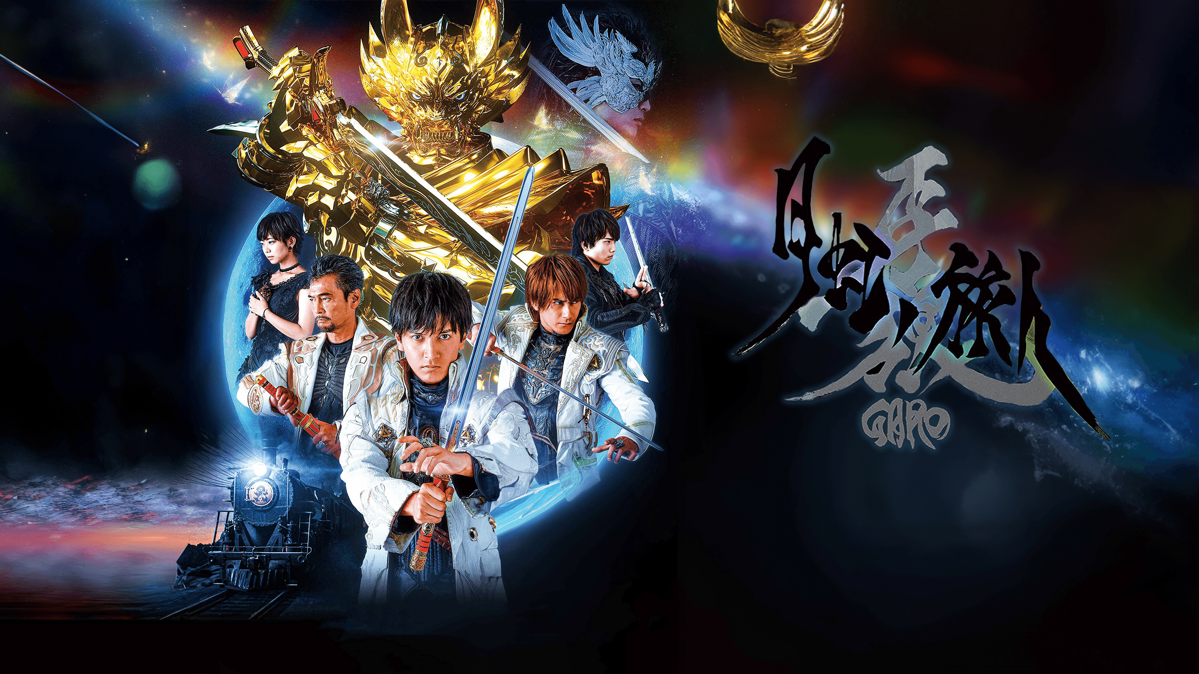 Amazon.co.jp: 牙狼＜GARO＞ -月虹ノ旅人-を観る | Prime Video