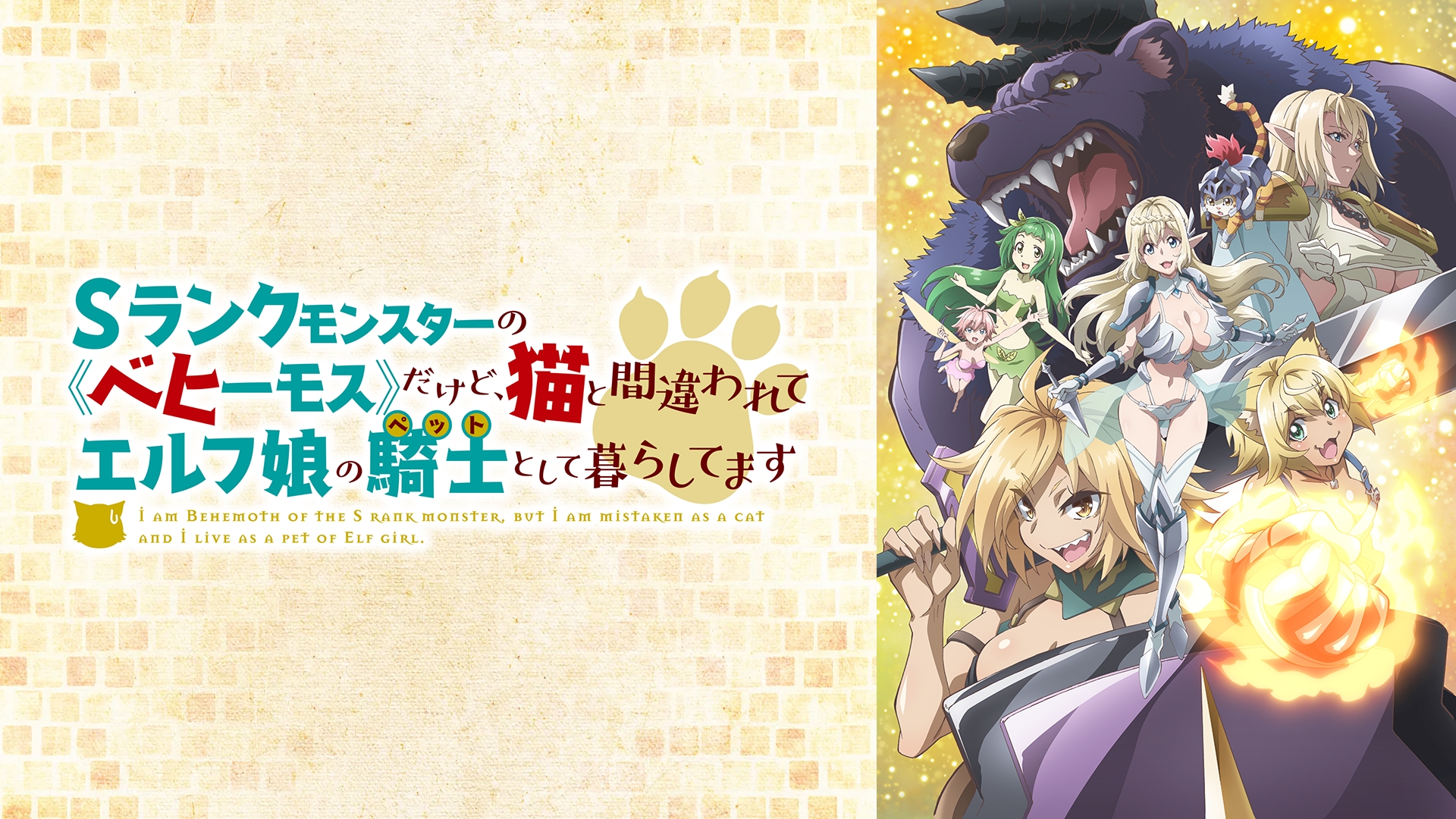 Amazon.co.jp: Sランクモンスターの《ベヒーモス》だけど、猫と