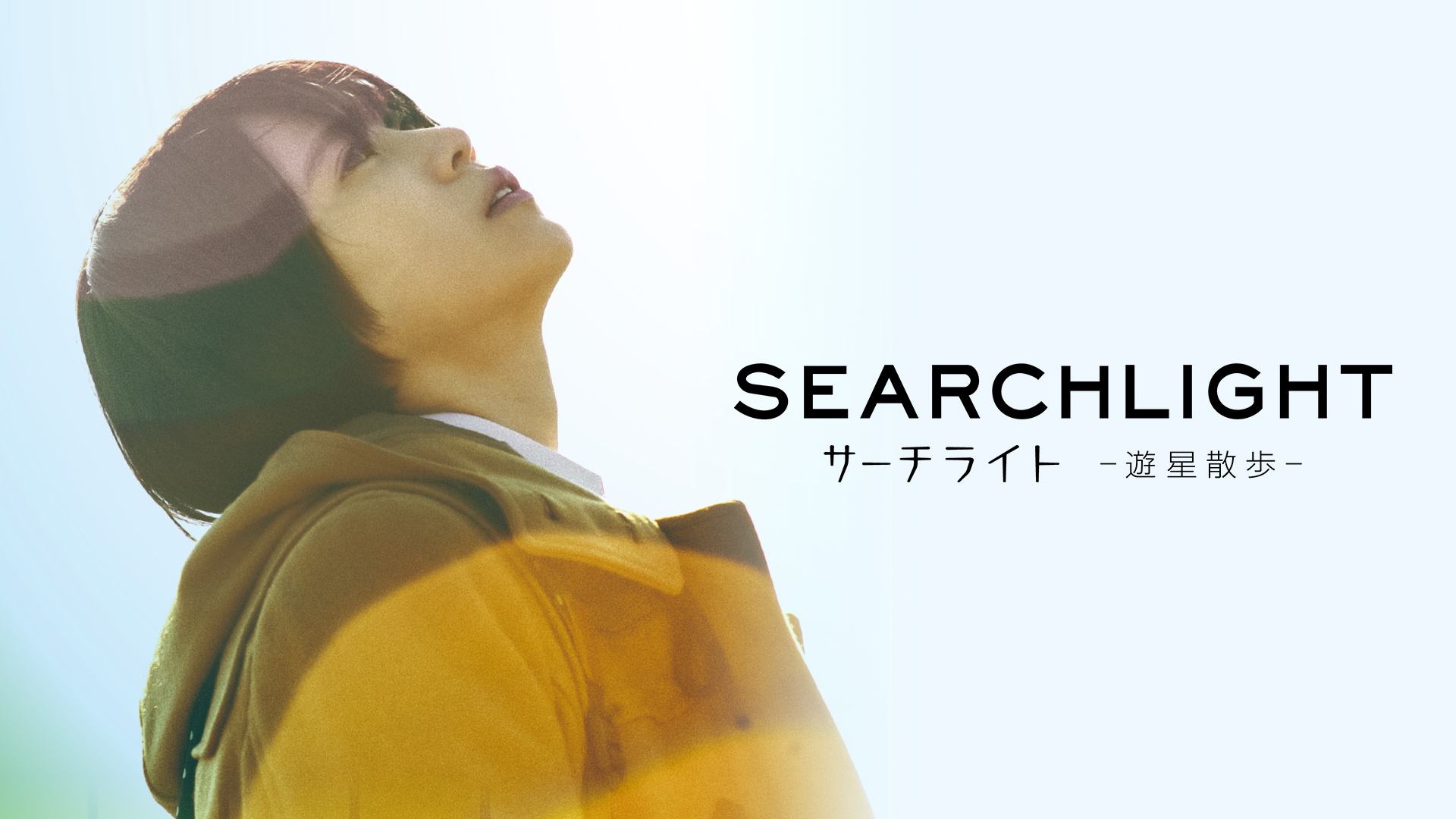 Amazon.co.jp: サーチライト-遊星散歩-を観る | Prime Video