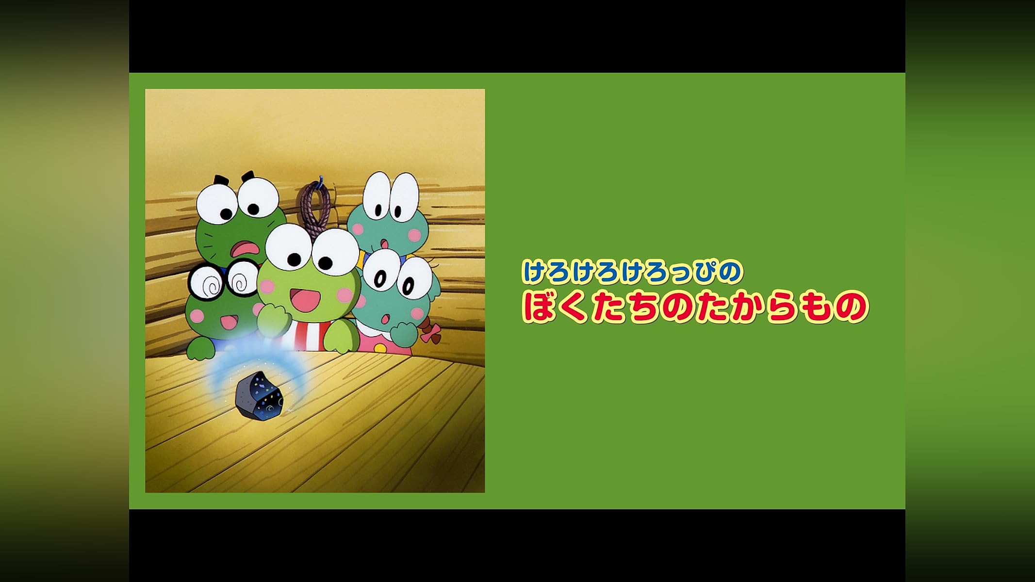 けろぴ様 けろけろけろっぴ×かえるのピクルス ポストカード（けろっぴ