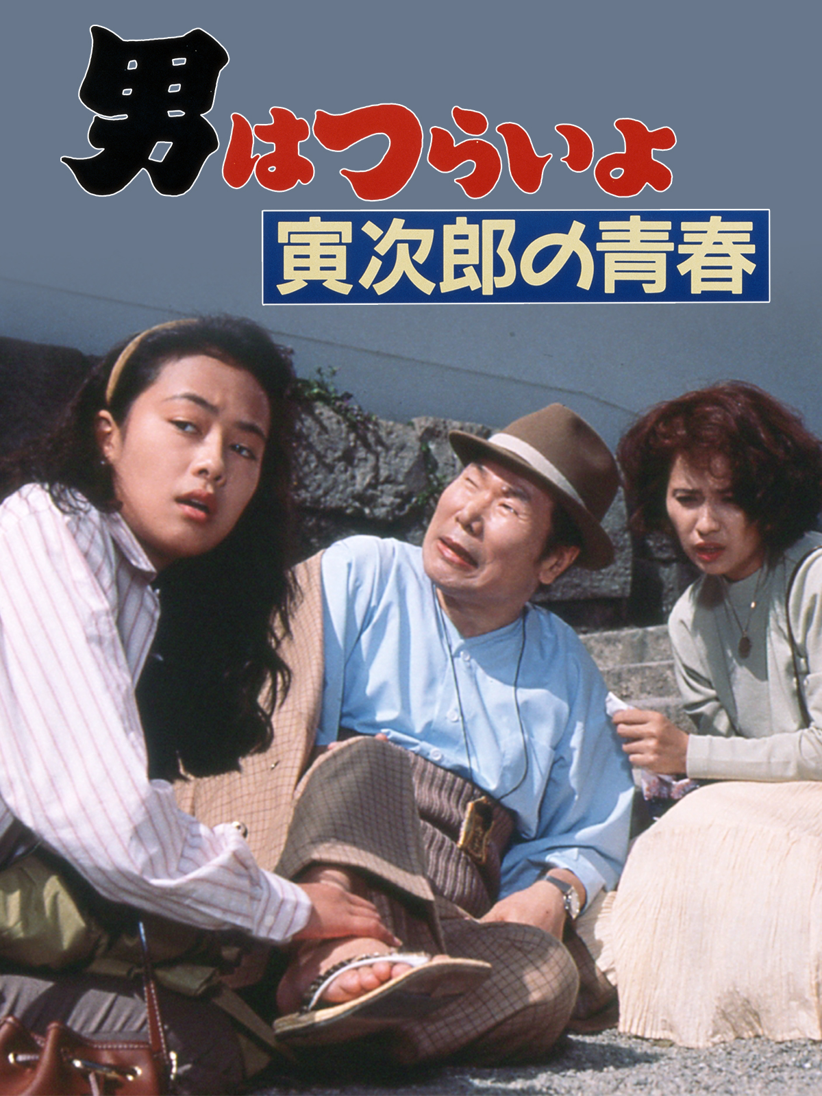Amazon.co.jp: 男はつらいよ 寅次郎の青春を観る | Prime Video