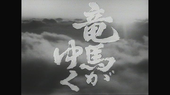 【中古】 大河ドラマ 竜馬がゆく 第16回 中古】 大河ドラマ 竜馬がゆく 第16回 / NHKエンタープライズ