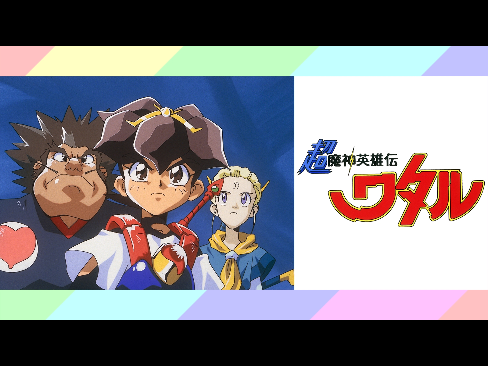 Prime Video: 超魔神英雄伝ワタル