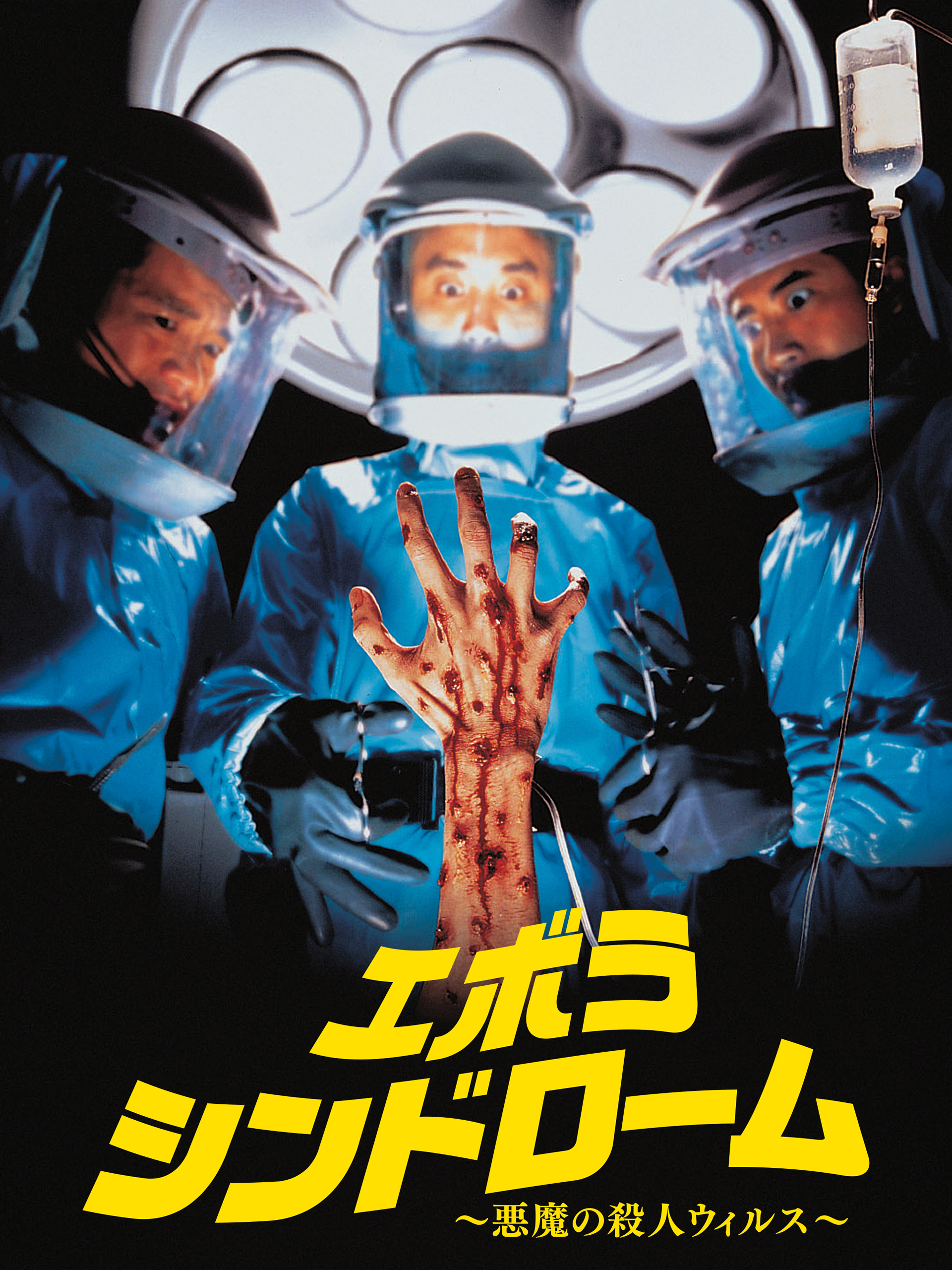 Amazon.co.jp: エボラ・シンドローム／悪魔の殺人ウィルスを観る
