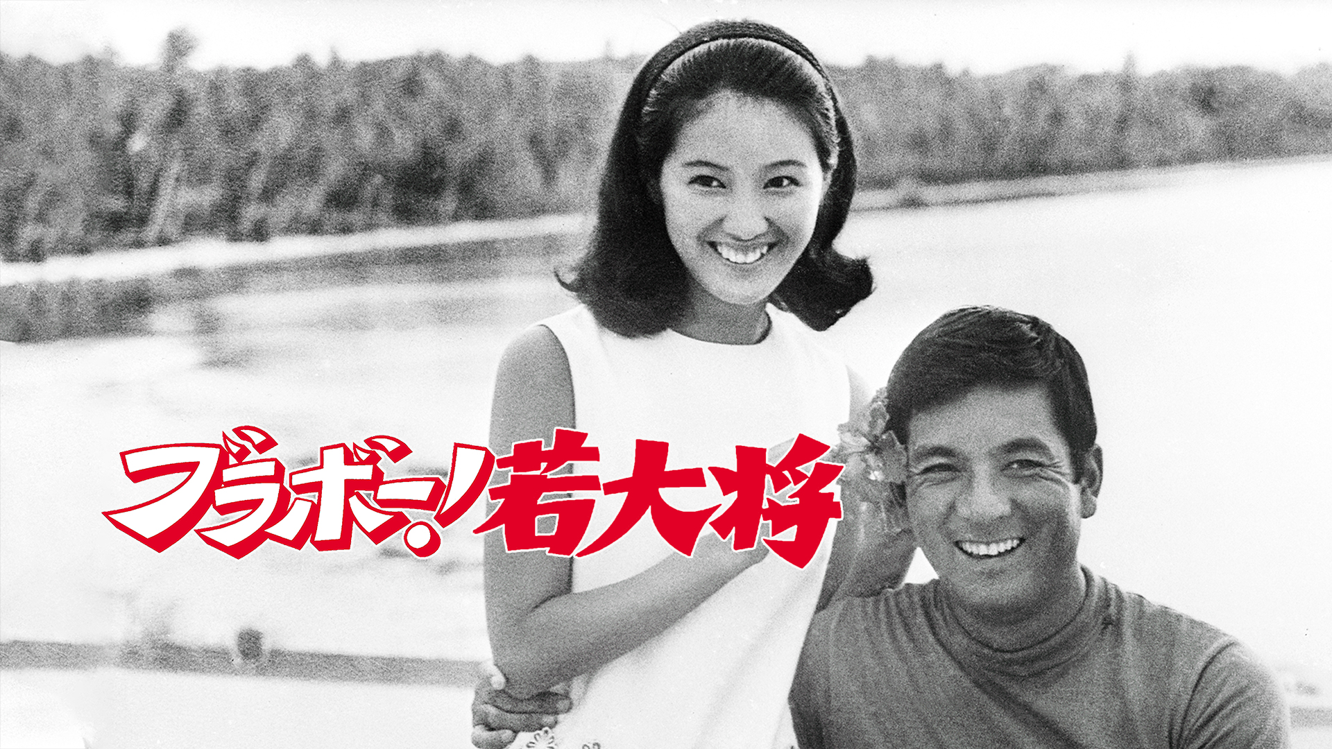 若大将シリーズ　ブラボー！若大将　レッツゴー！若大将　南太平洋の若大将 南太平洋の若大将 - Movies on Google Play