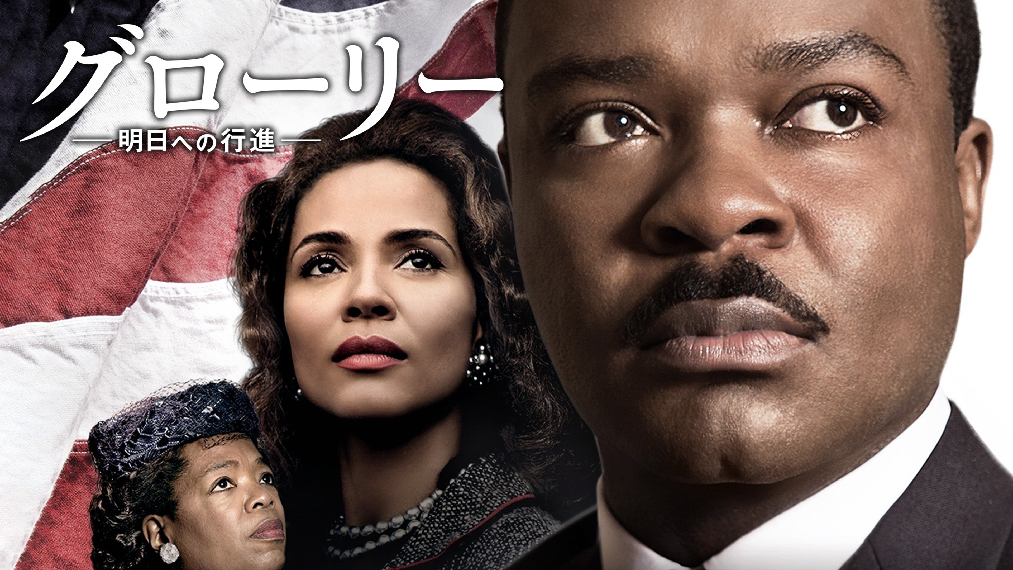 (未使用･未開封品)　グローリー/明日への行進 [DVD] qdkdu57 Amazon.co.jp: グローリー/明日への行進 [DVD] : デヴィッド