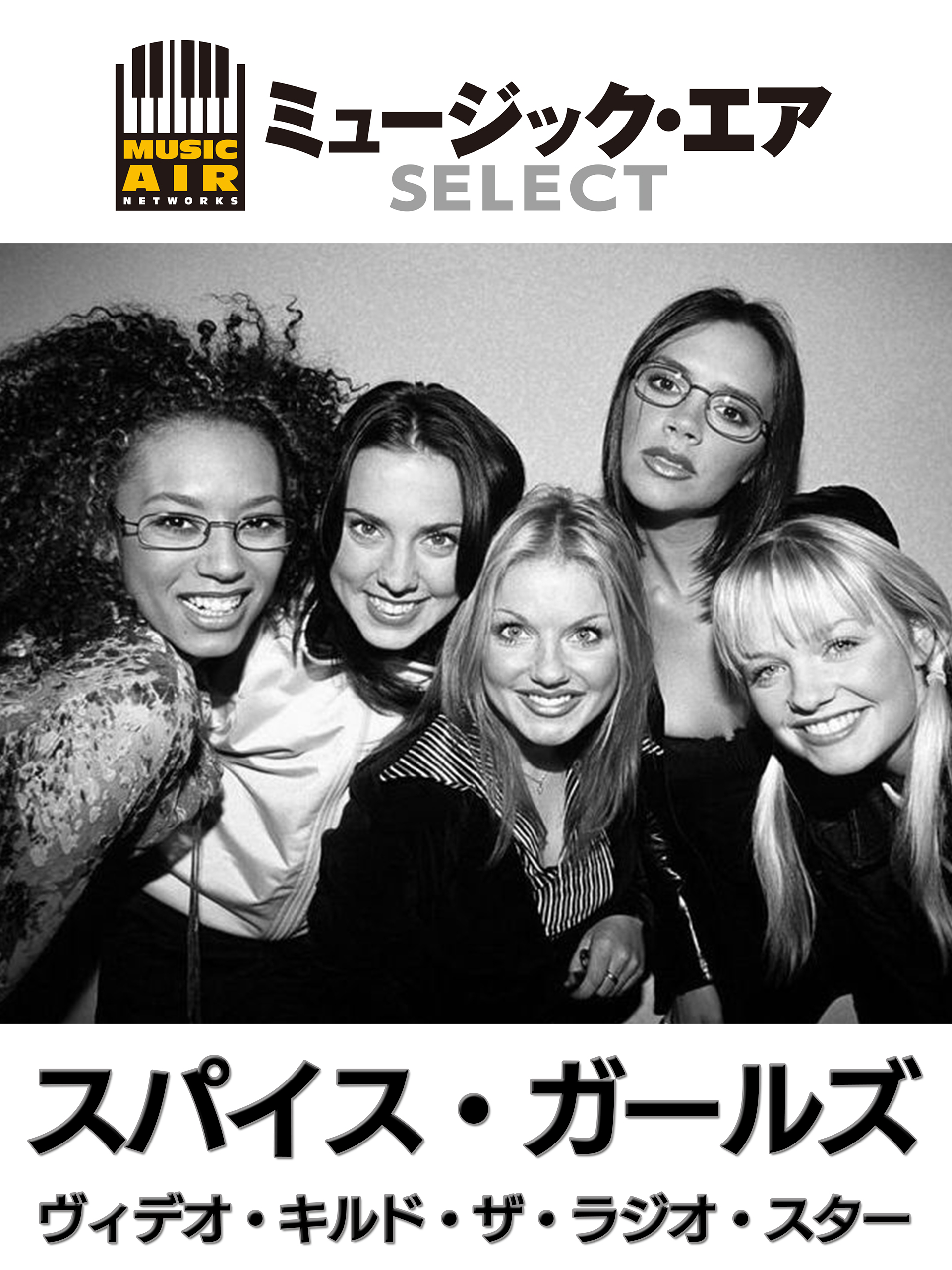 Amazon.co.jp: スパイス・ガールズ：ヴィデオ・キルド・ザ