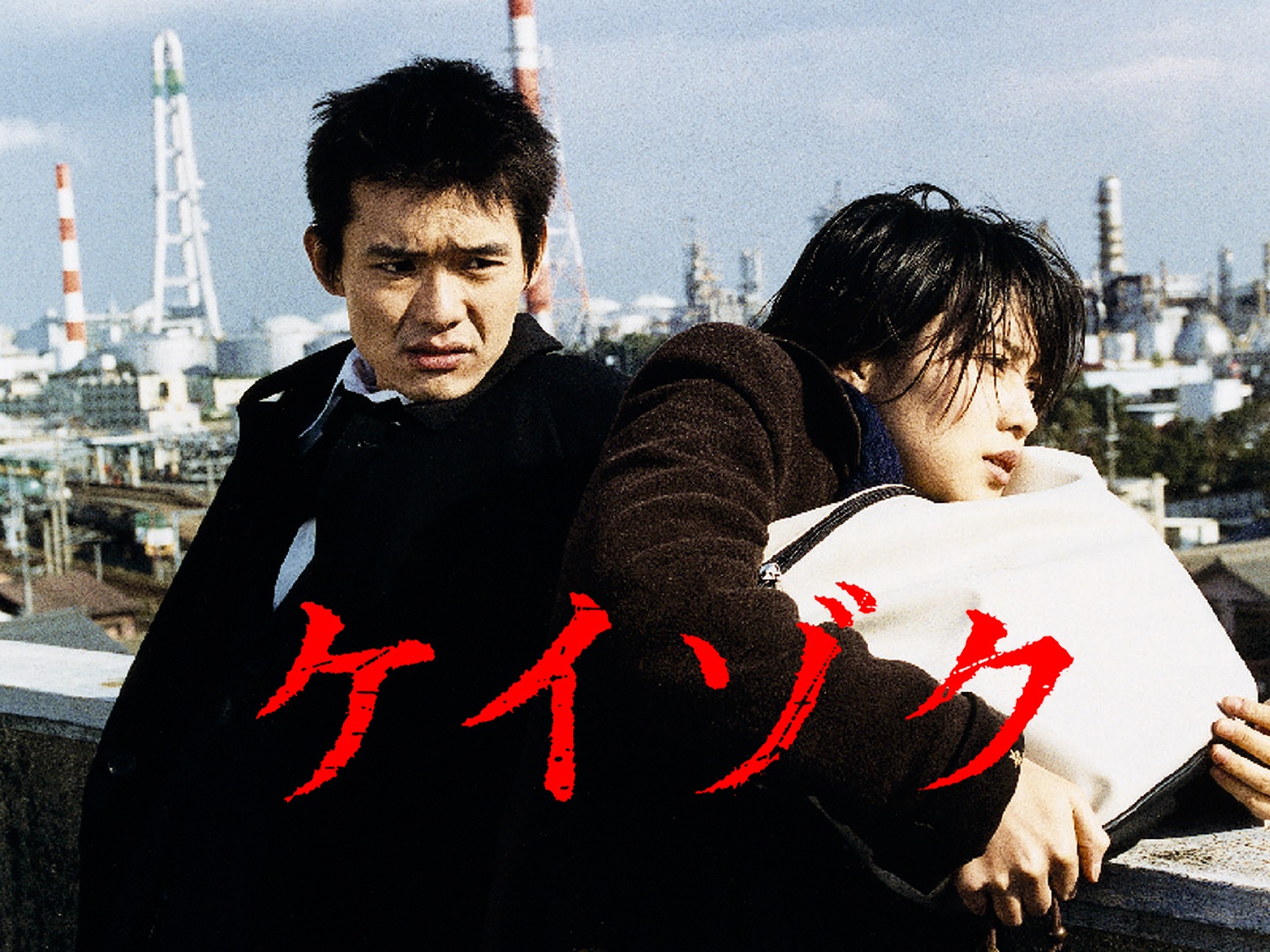 Prime Video: ケイゾク