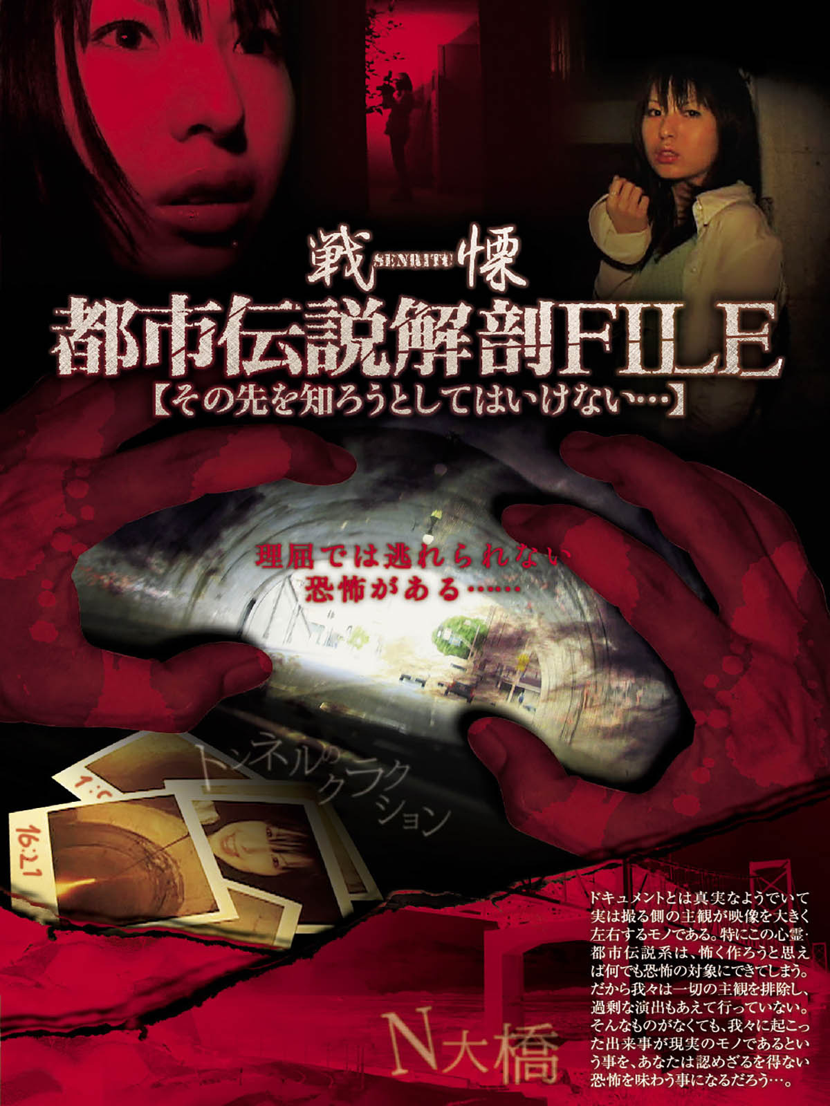 (未使用･未開封品)戦慄 都市伝説解剖FILE4 謎を残したままでは終われない・・・ [DVD] Amazon.co.jp: 戦慄 都市伝説解剖FILE4 謎を残したままでは
