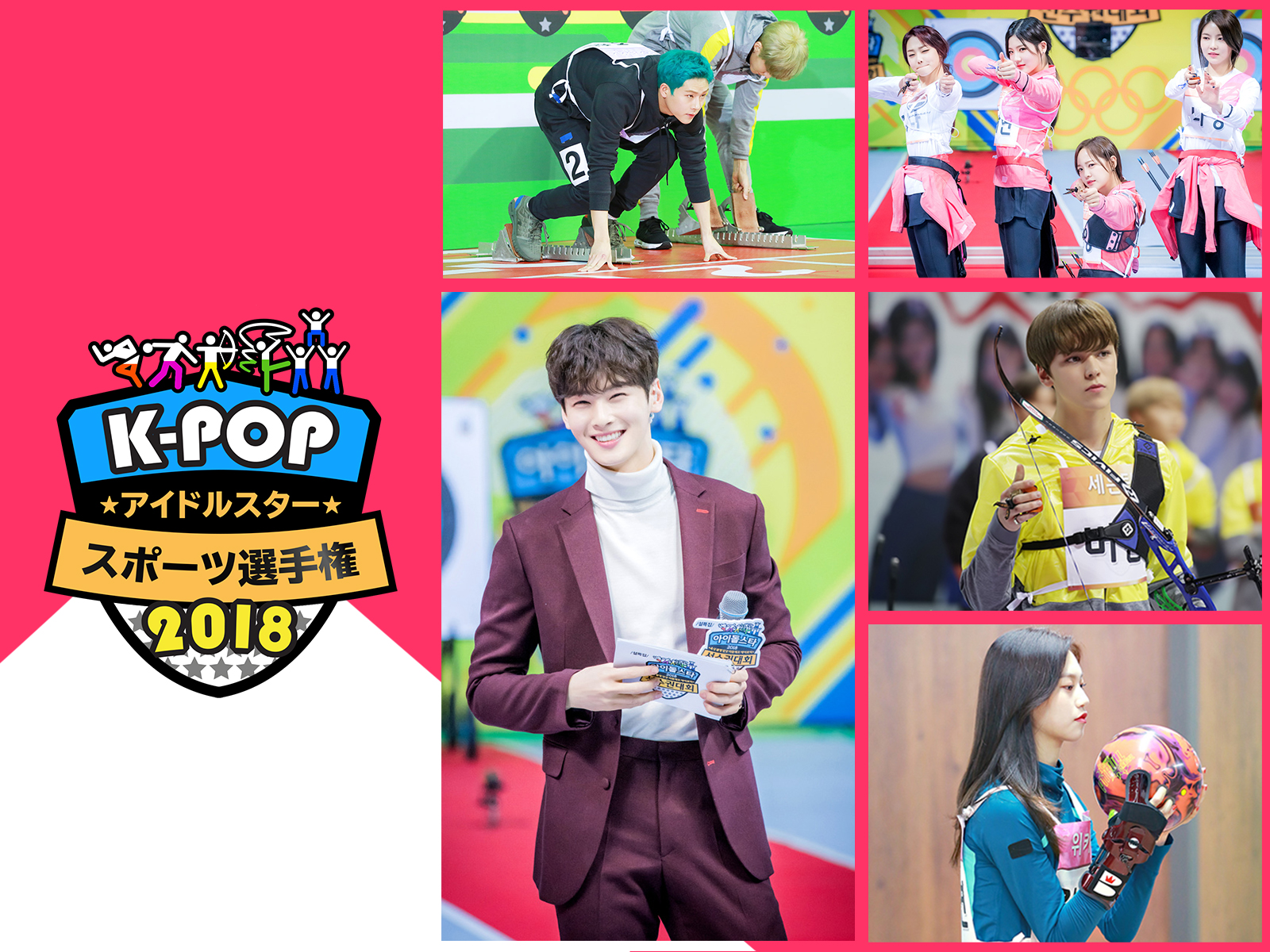 KPOPアイドルスタースポーツ選手権　日本語字幕 K-POPアイドルスタースポーツ選手権2024｜番組詳細｜韓流No.1