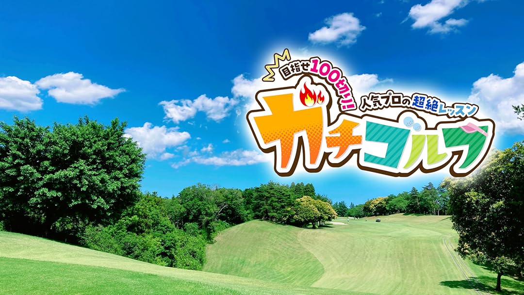 ゴルフ上達塾 アッという間に100を切る ! コース攻略編：未開封DVD DVD>ゴルフ上達塾 アッという間に100を切る! グリーン周り編