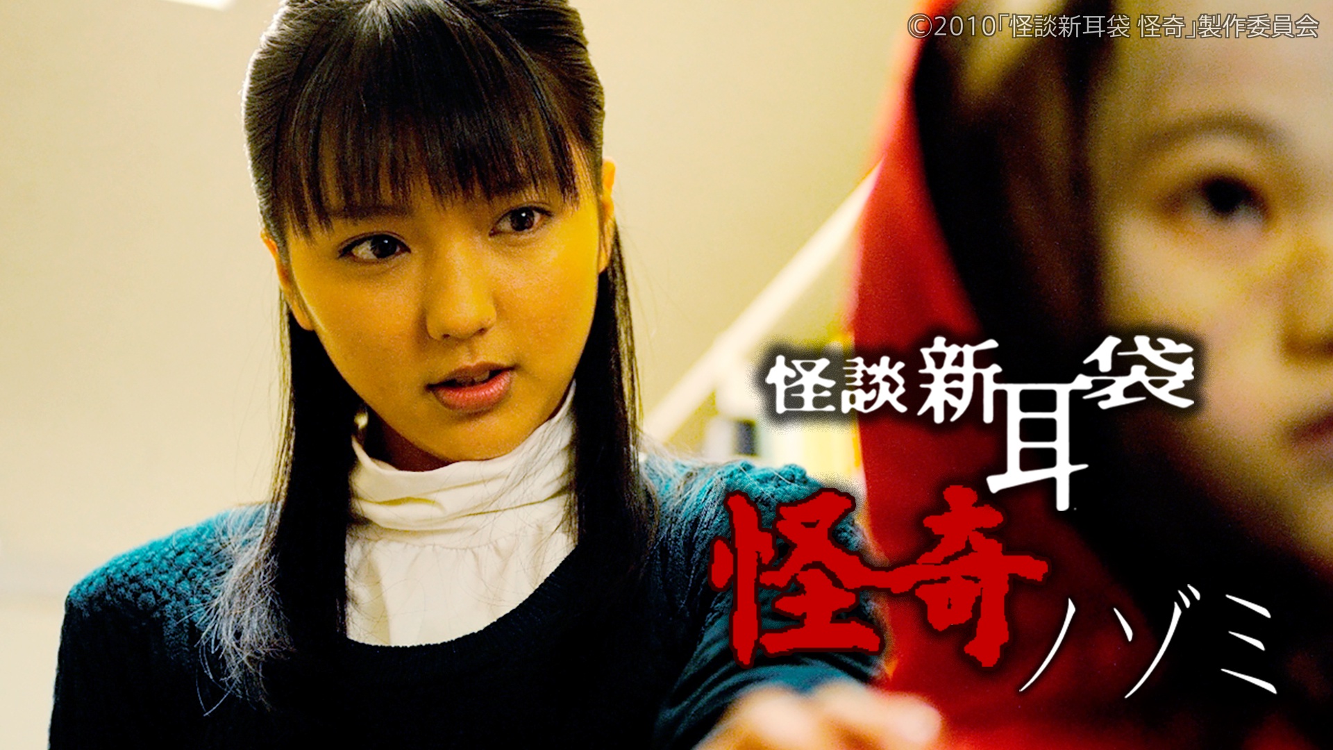 Amazon.co.jp: 映画「怪談新耳袋 怪奇 ノゾミ」【TBSオン