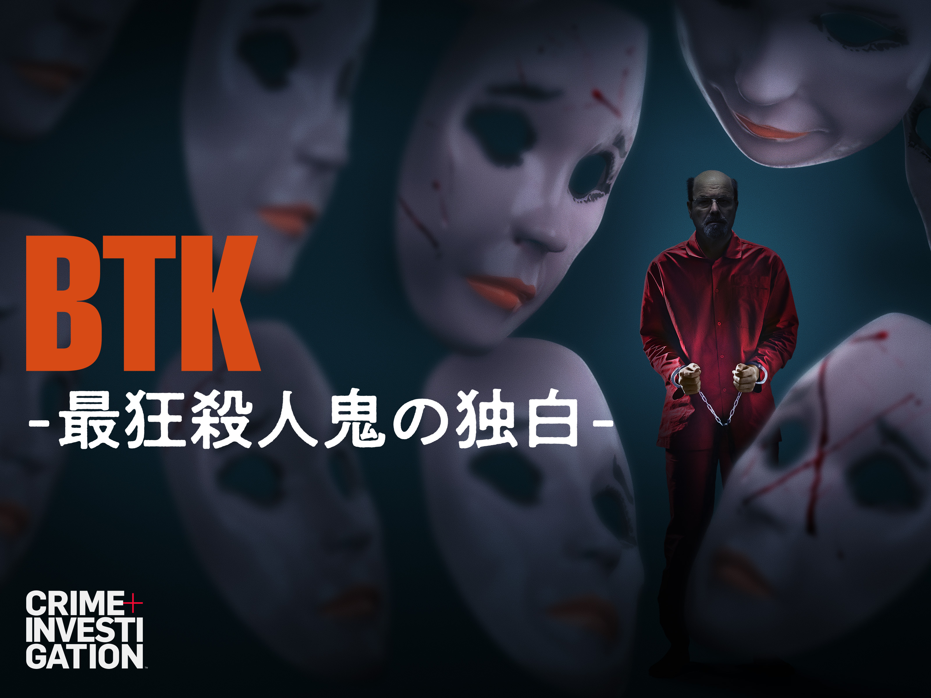 Amazon.co.jp: BTK -最狂殺人鬼の独白-を観る | Prime Video