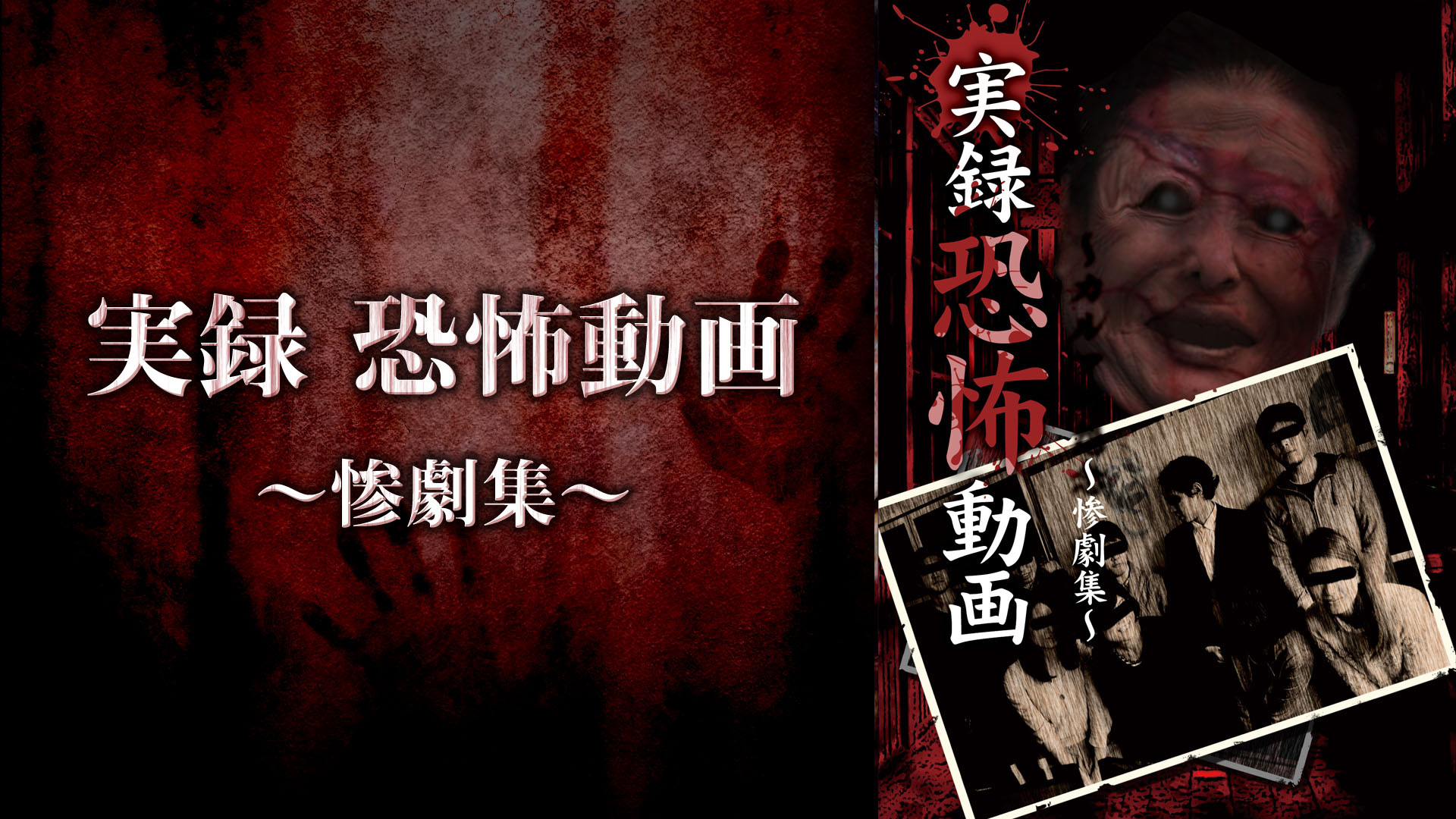 Amazon.co.jp: 実録恐怖動画 －惨劇集－を観る | Prime Video