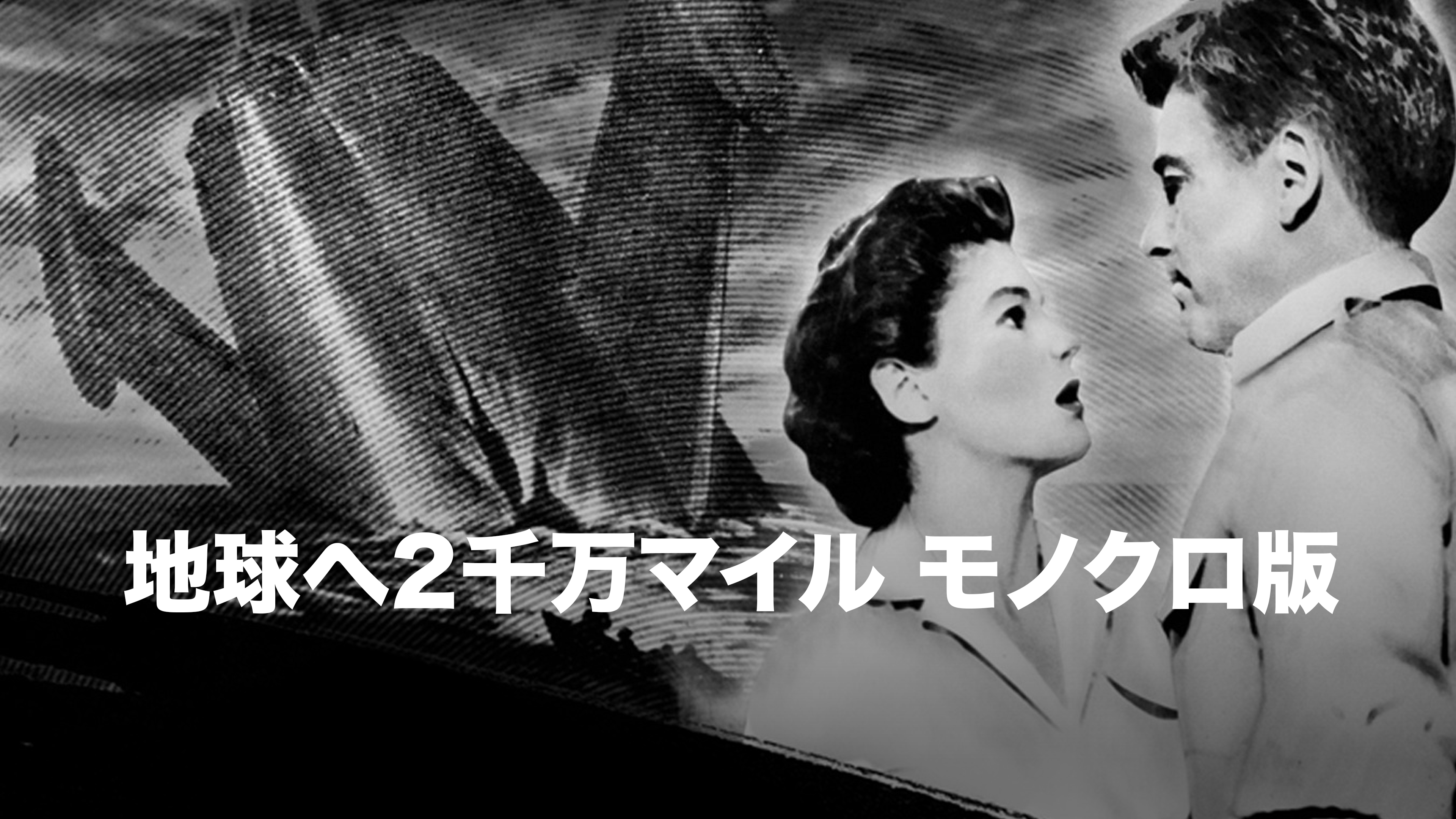 Amazon.co.jp: 地球へ2千万マイル モノクロ版 (字幕版)を観る