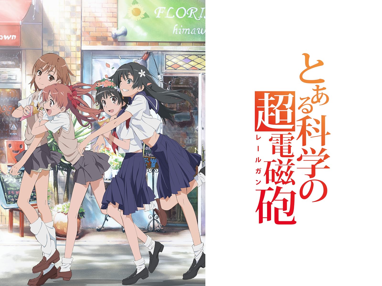 Amazon Co Jp とある魔術の禁書目録を観る Prime Video Amazon Co Jp とある魔術の禁書目録を観る Prime Video