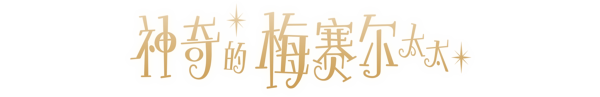 神奇的梅赛尔太太