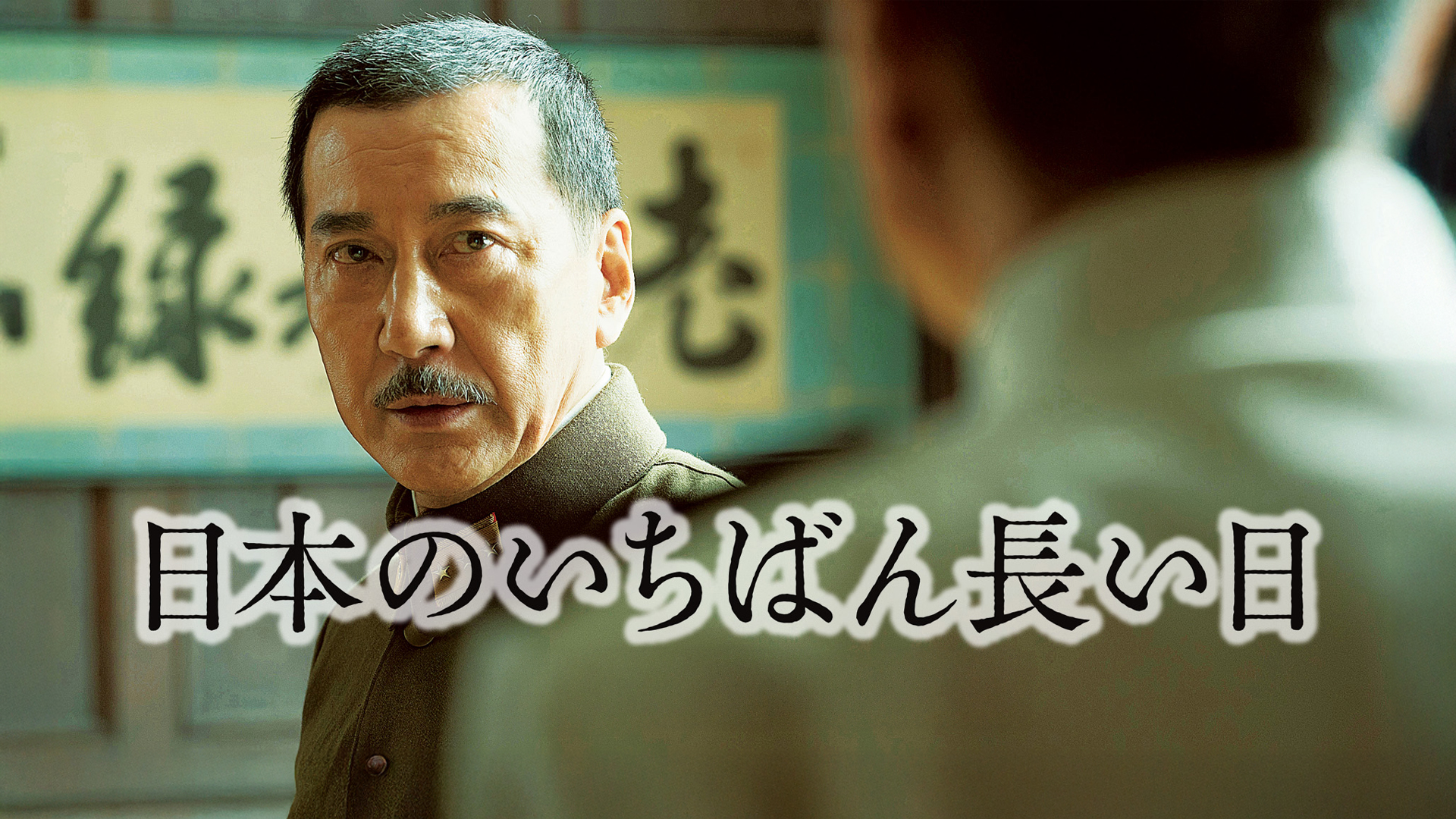 Amazon.co.jp: 実録・連合赤軍 あさま山荘への道程を観る