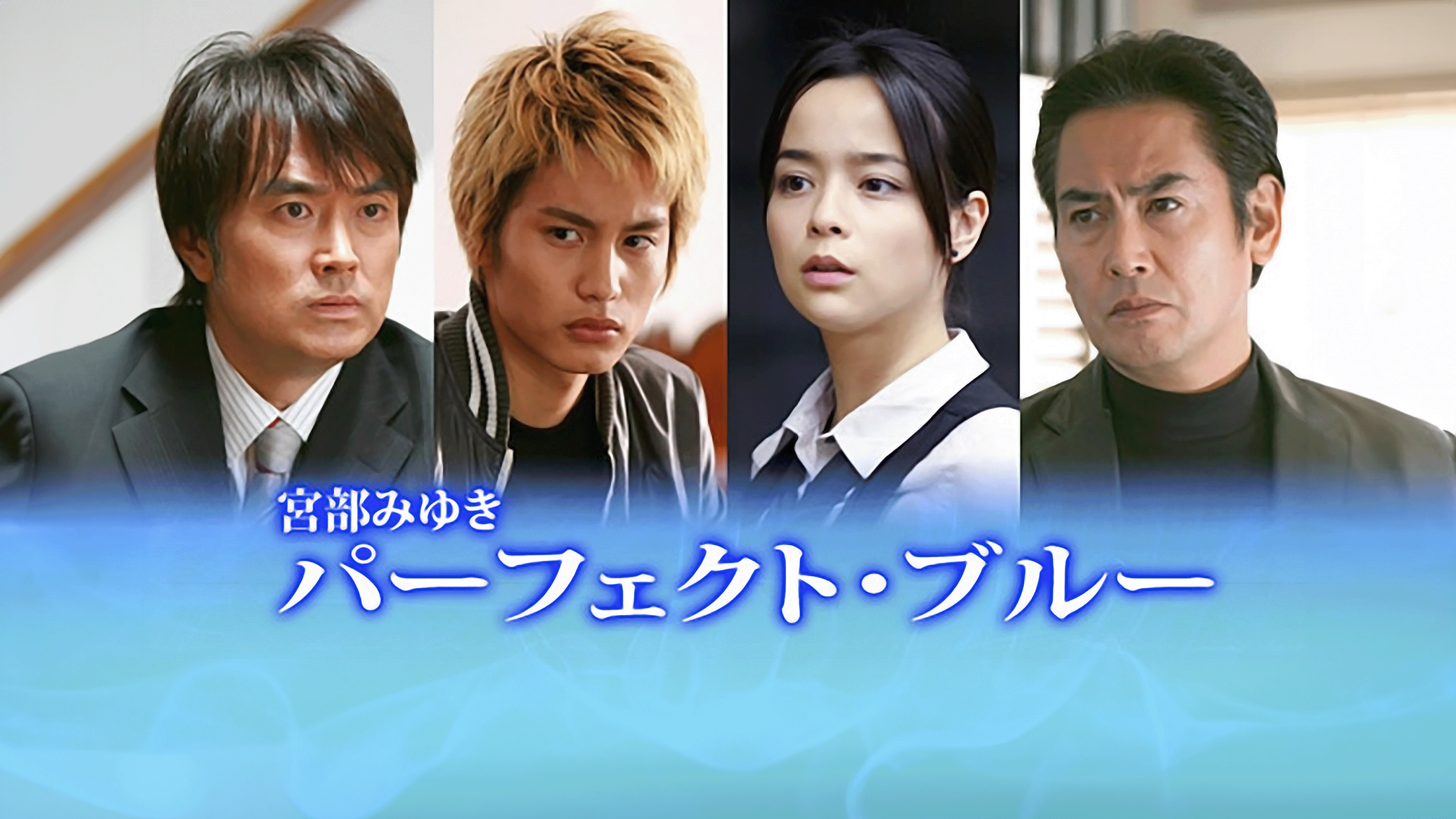 Amazon.co.jp: 宮部みゆき「パーフェクト・ブルー」を観る