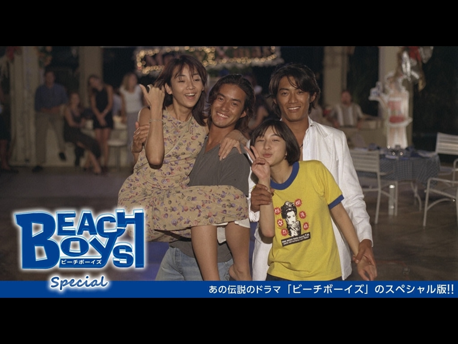 Watch ビーチボーイズ スペシャル | Prime Video
