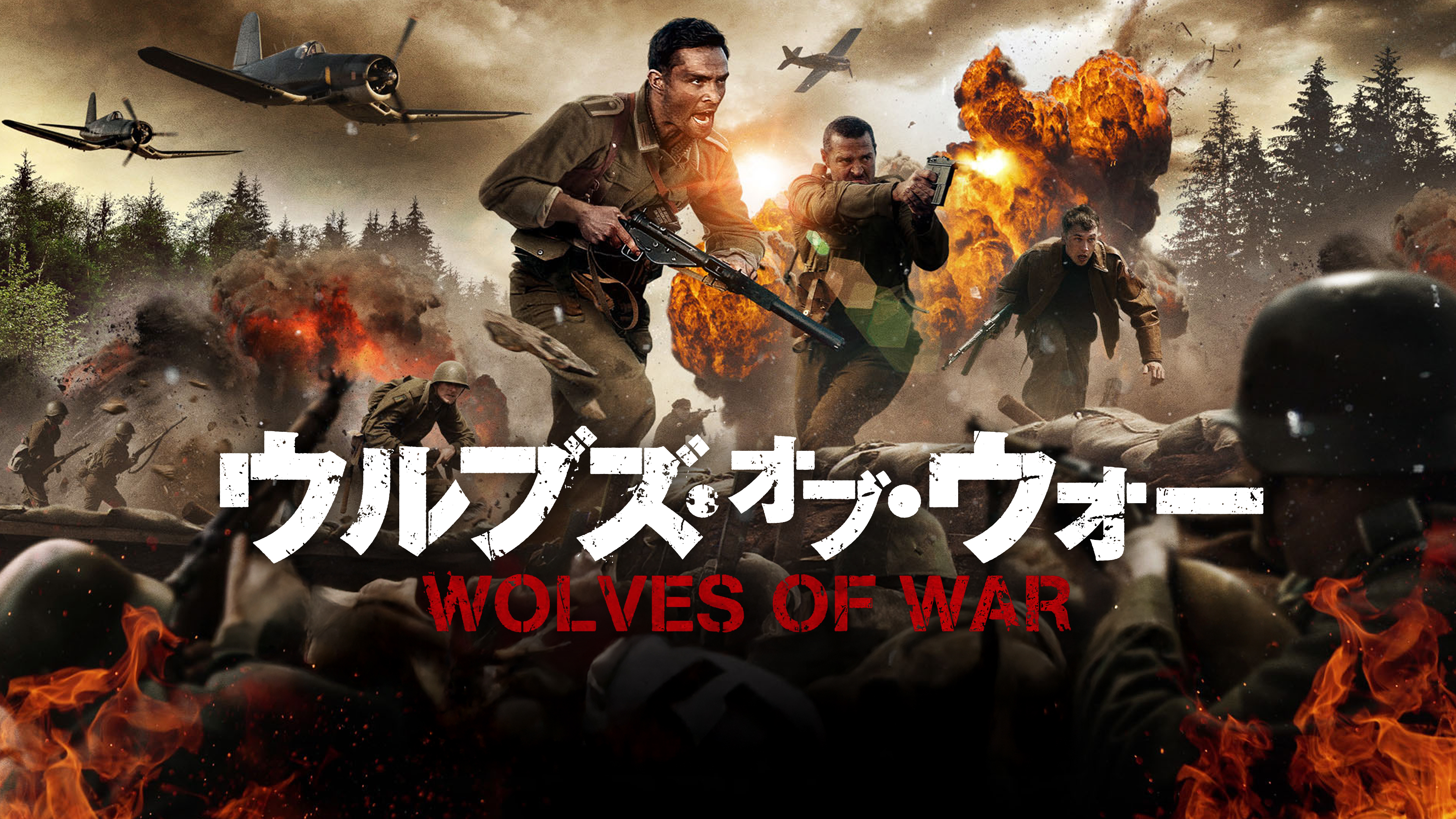 Amazon.co.jp: ウルブズ・オブ・ウォー(字幕版)を観る | Prime Video