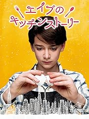 エイブのキッチンストーリー