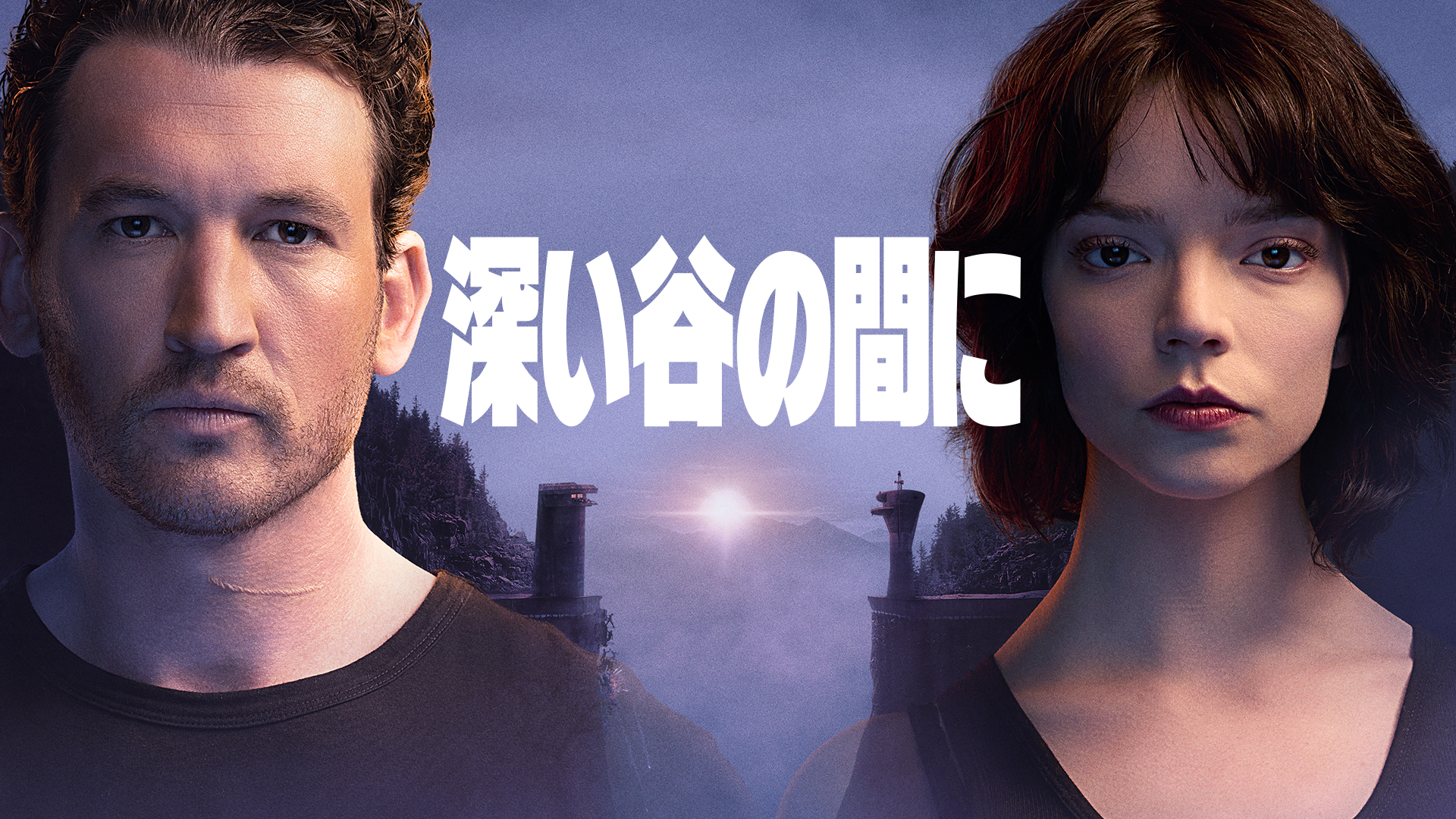 深い谷の間に マイルズ・テラー & アニャ・テイラー＝ジョイ 直筆サイン入り写真 マイルズ・テラー、アニャ・テイラー＝ジョイ共演『深い谷の間に
