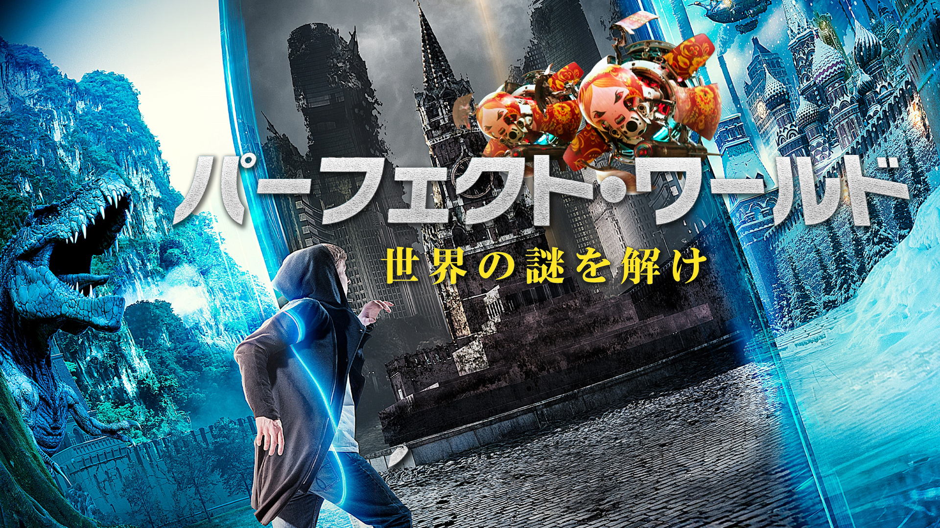 (未使用･未開封品)　パーフェクト・ワールド 世界の謎を解け [DVD] bt0tq1u Amazon.co.jp: パーフェクト・ワールド 世界の謎を解け（吹替版