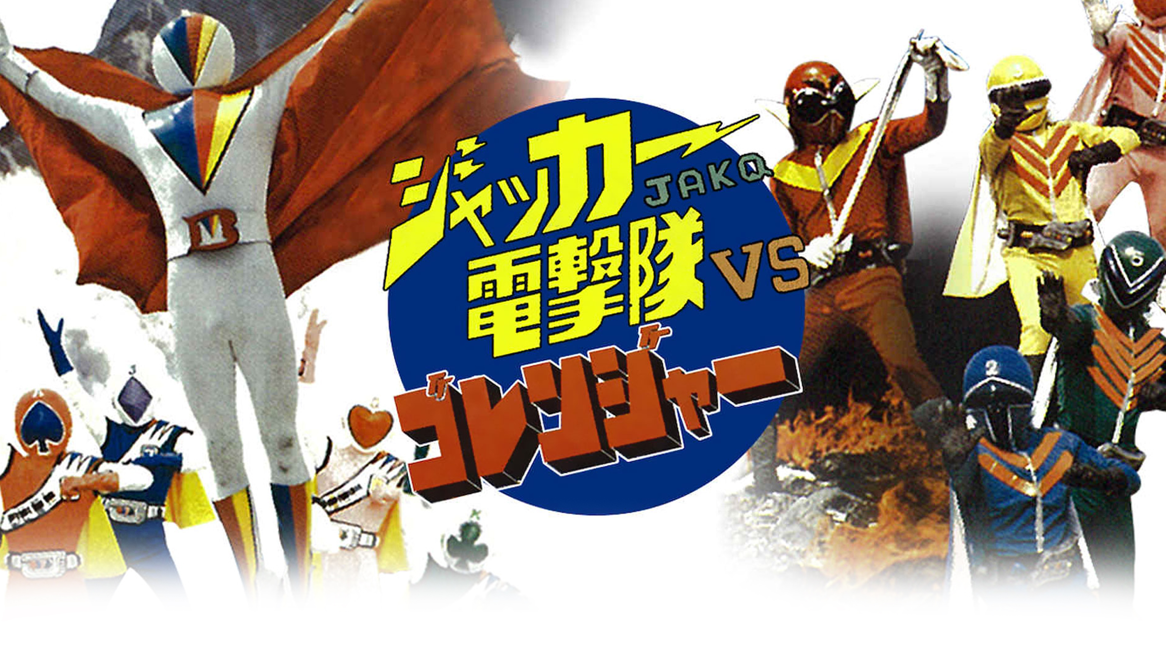 Amazon.co.jp: ジャッカー電撃隊VSゴレンジャーを観る | Prime Video