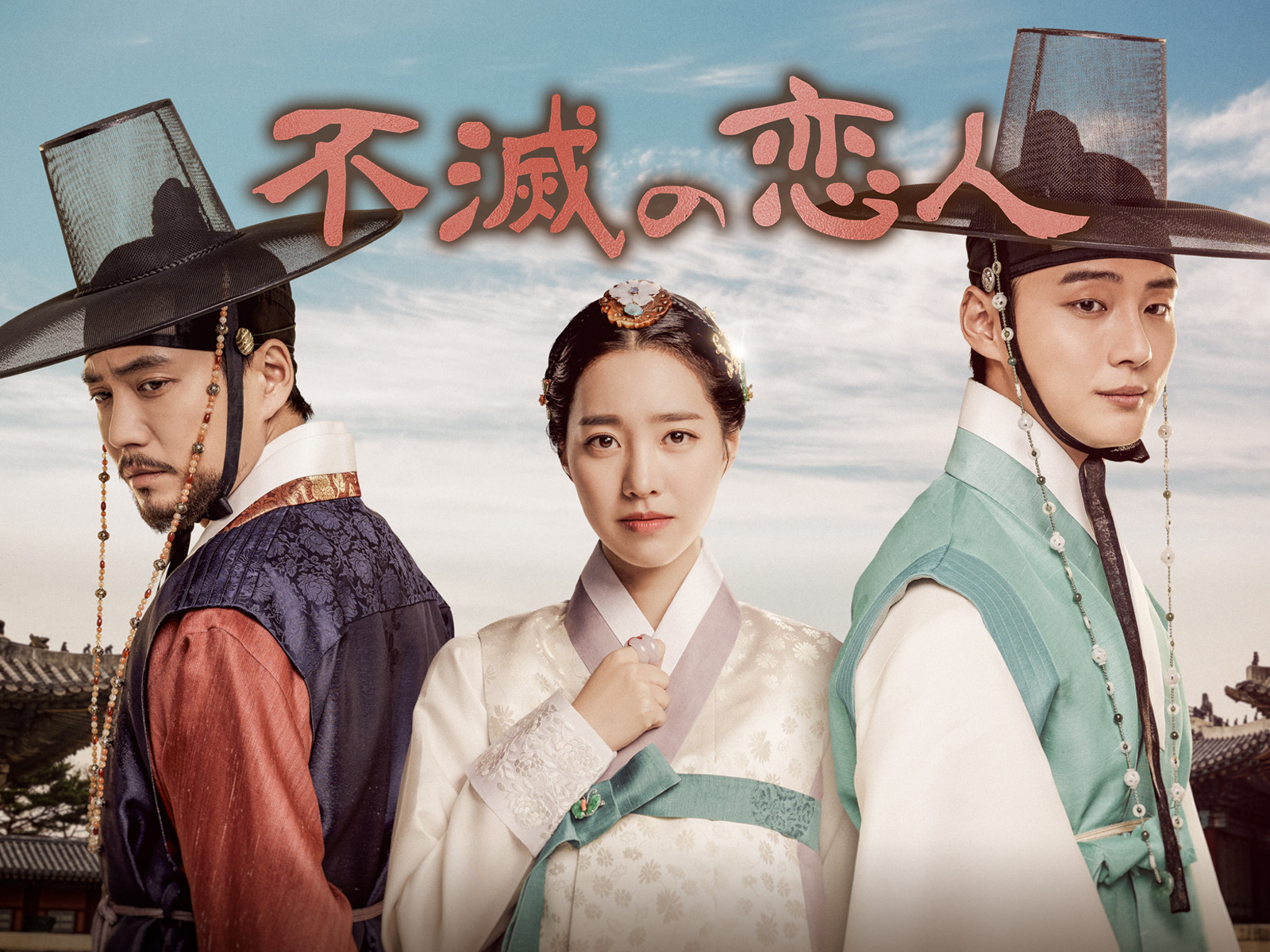 Prime Video: 不滅の恋人 (字幕版)