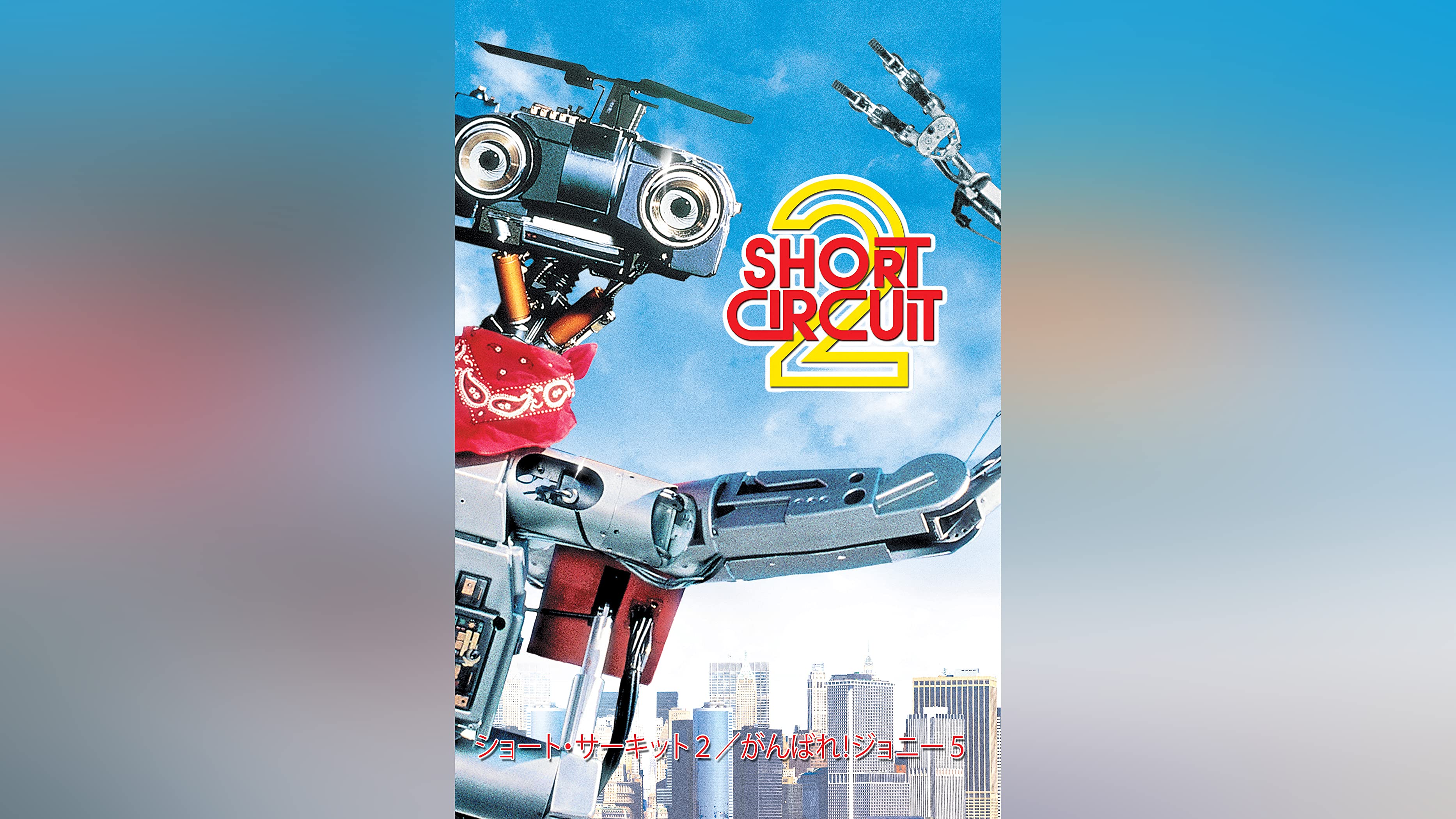 ショート・サーキット / ショート・サーキット2 DVDセット ショート・サーキット2 - Movies on Google Play