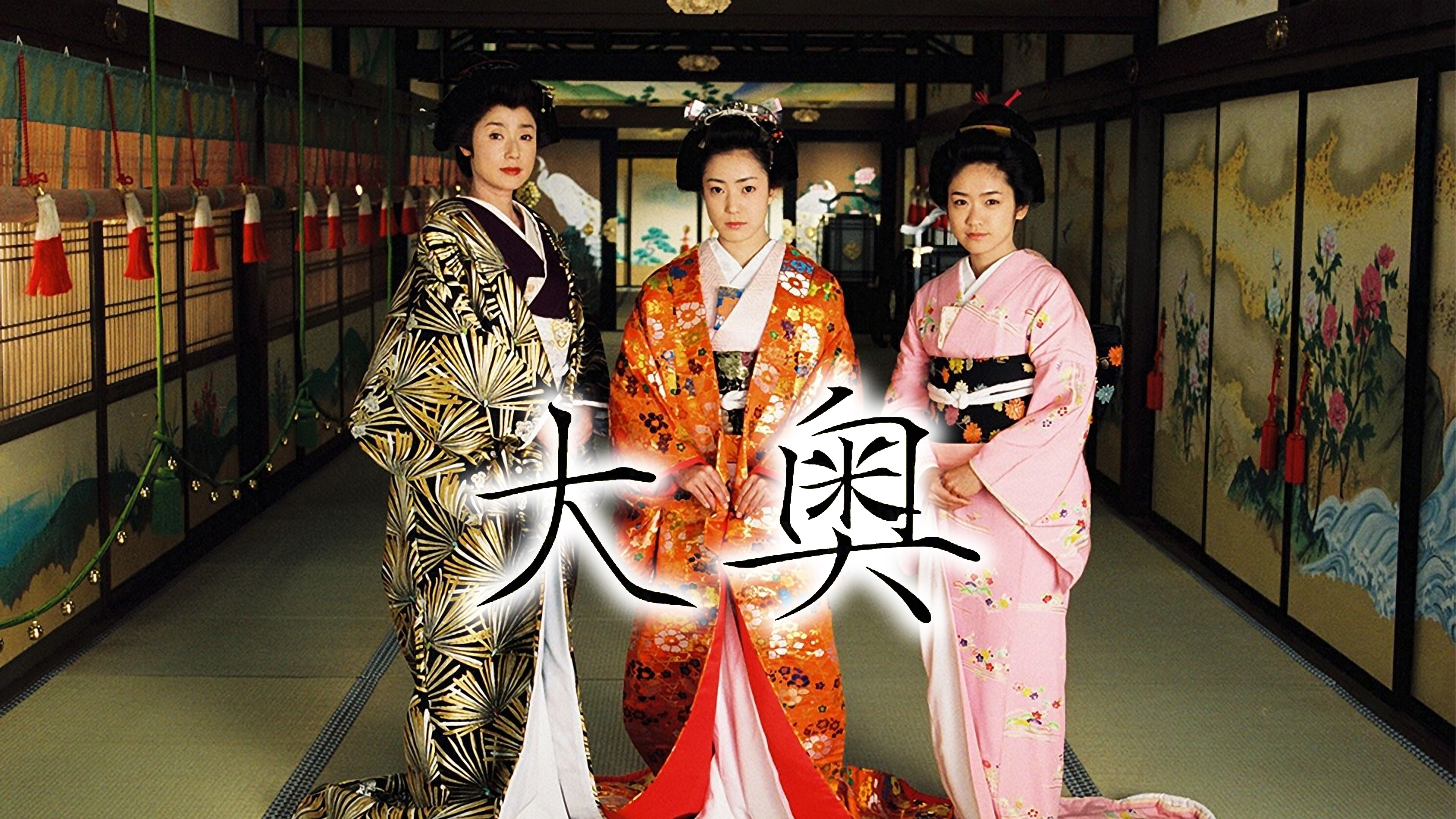 大奥 明治座公演 入手困難非売品B2サイズポスター○浅野ゆう子・安達 大奥 明治座公演 入手困難非売品B2サイズポスター○浅野ゆう子・安達