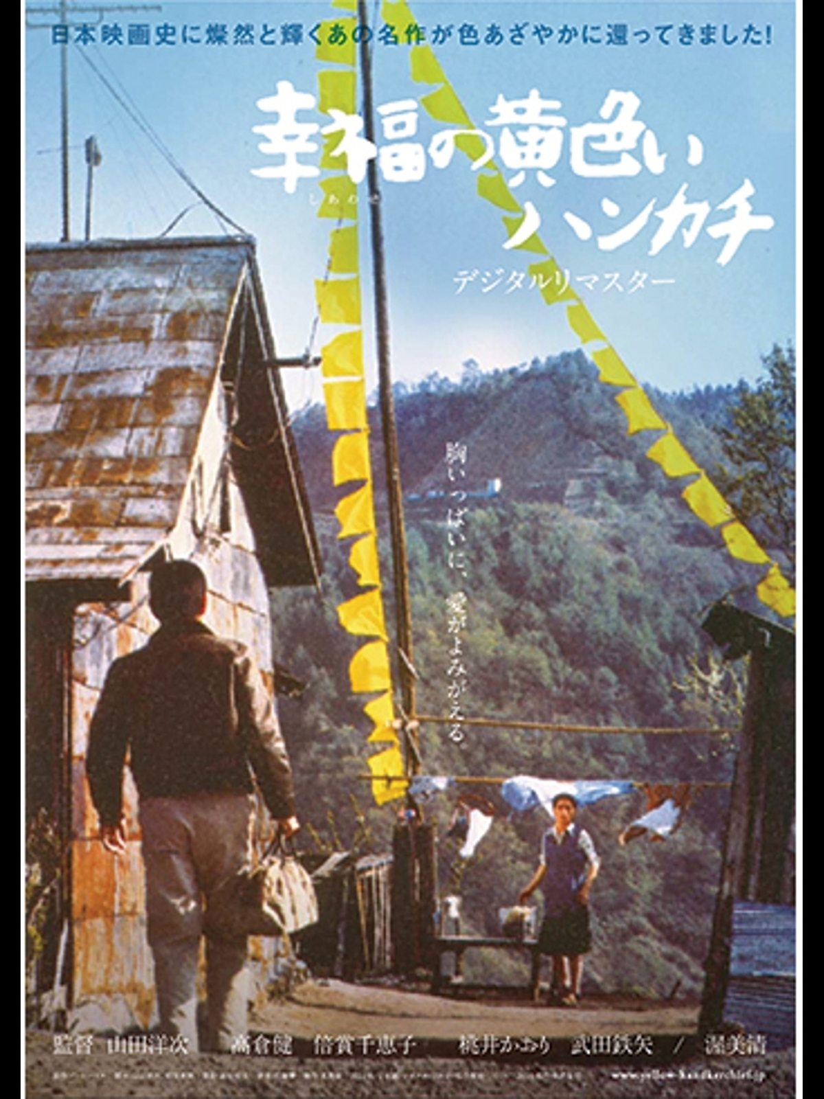 「山田洋二名作劇場」「幸福の黄色いハンカチ」「学校」等【動作確認済み】 Amazon.co.jp: 幸福の黄色いハンカチ デジタルリマスター